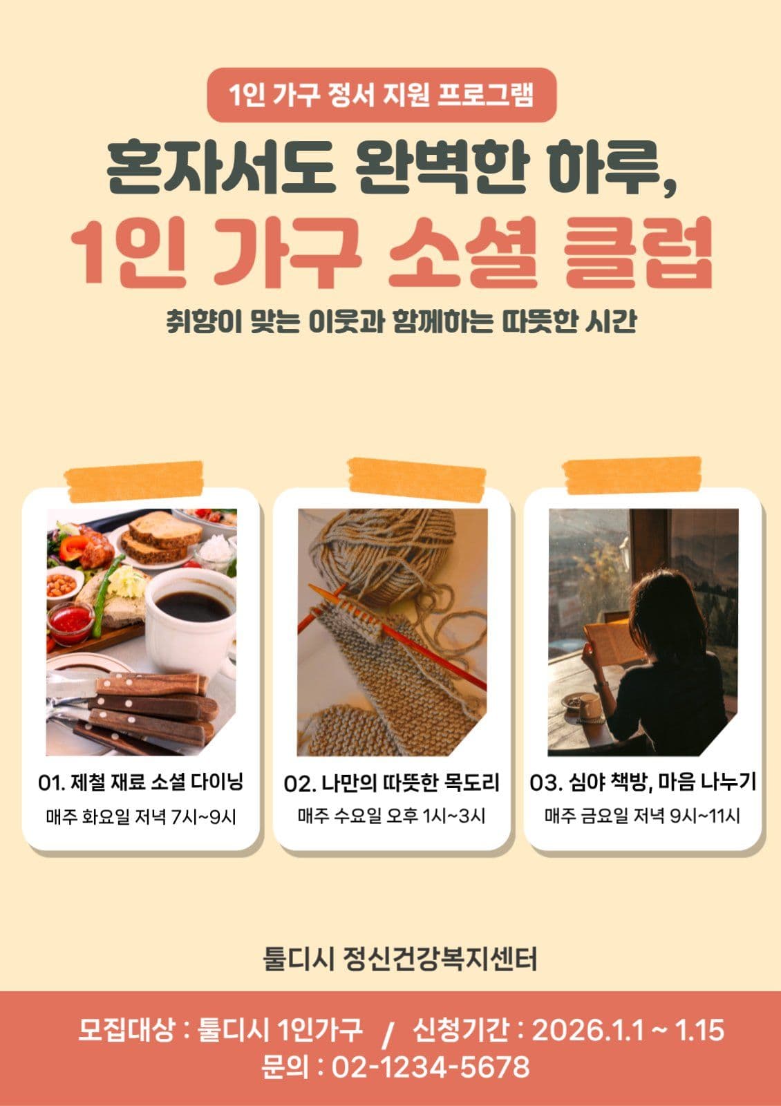 1인가구 정서지원 프로그램 홍보