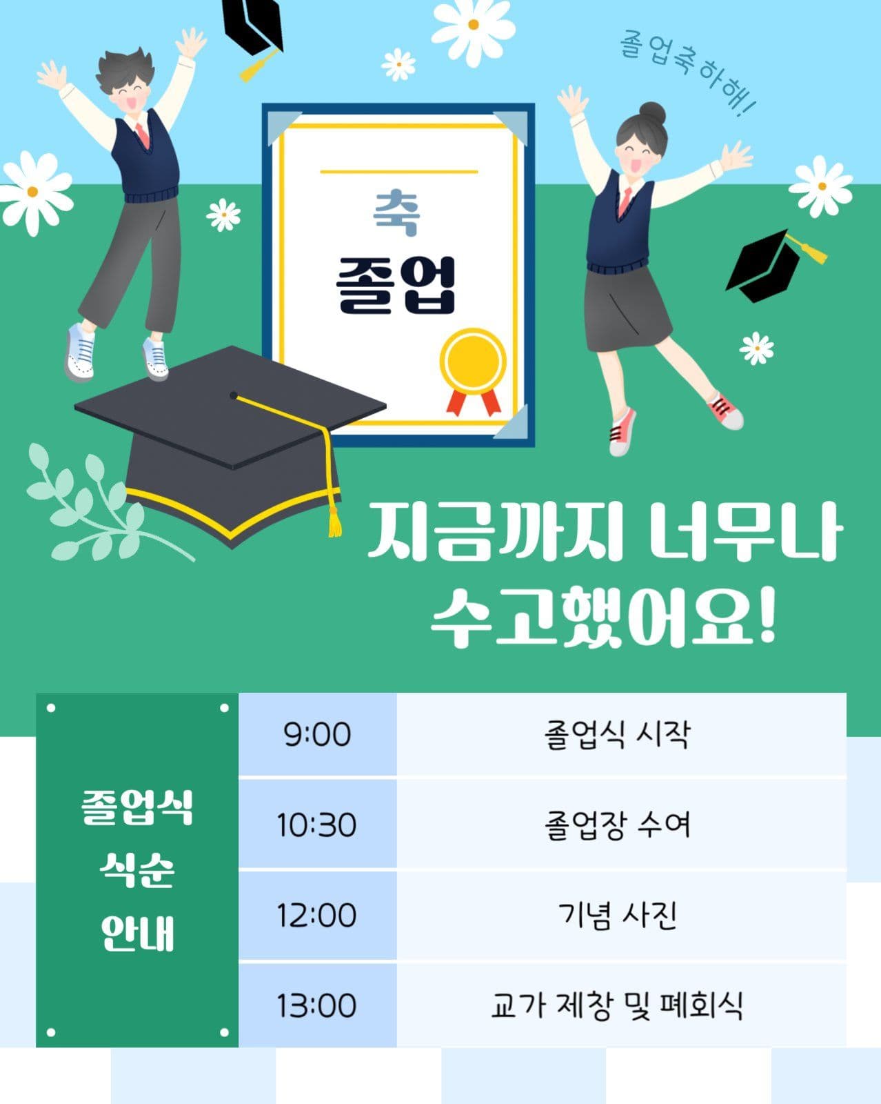 밝은 느낌의 졸업식 식순 안내