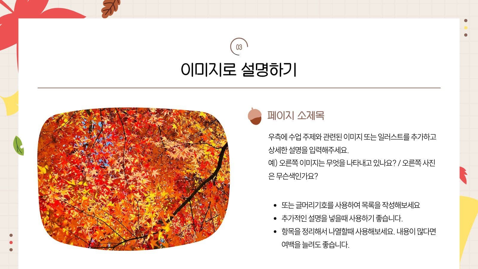 베이지 귀여운 가을느낌 수업 프레젠테 학교 프레젠테이션 템플릿