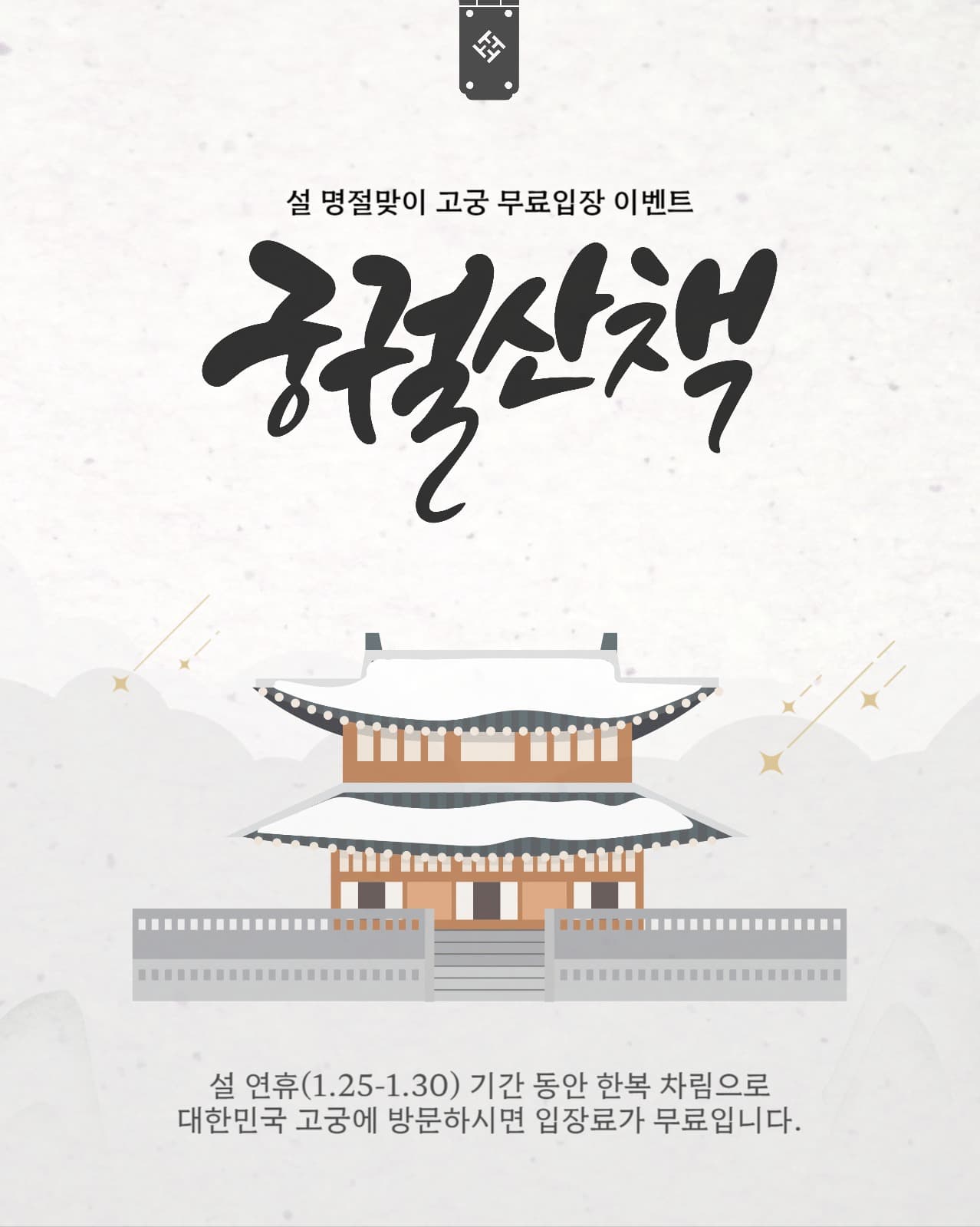 설 명절 고궁 무료 입장 이벤트