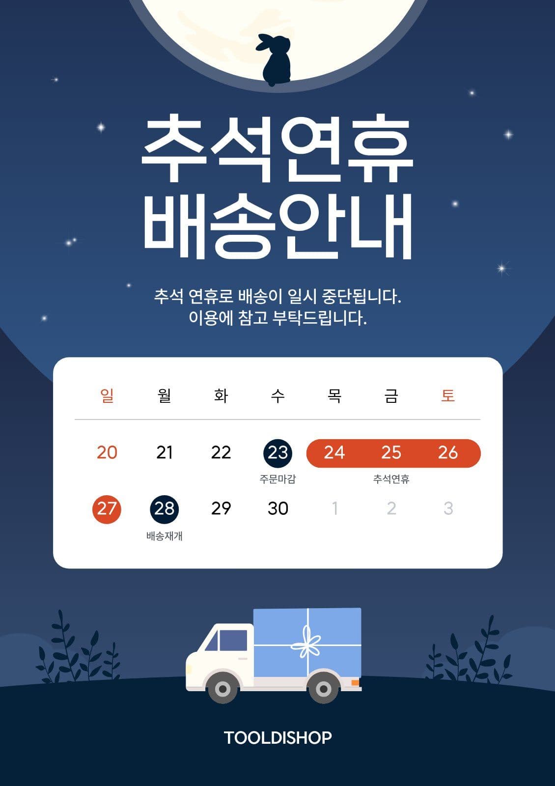 추석연휴 배송안내