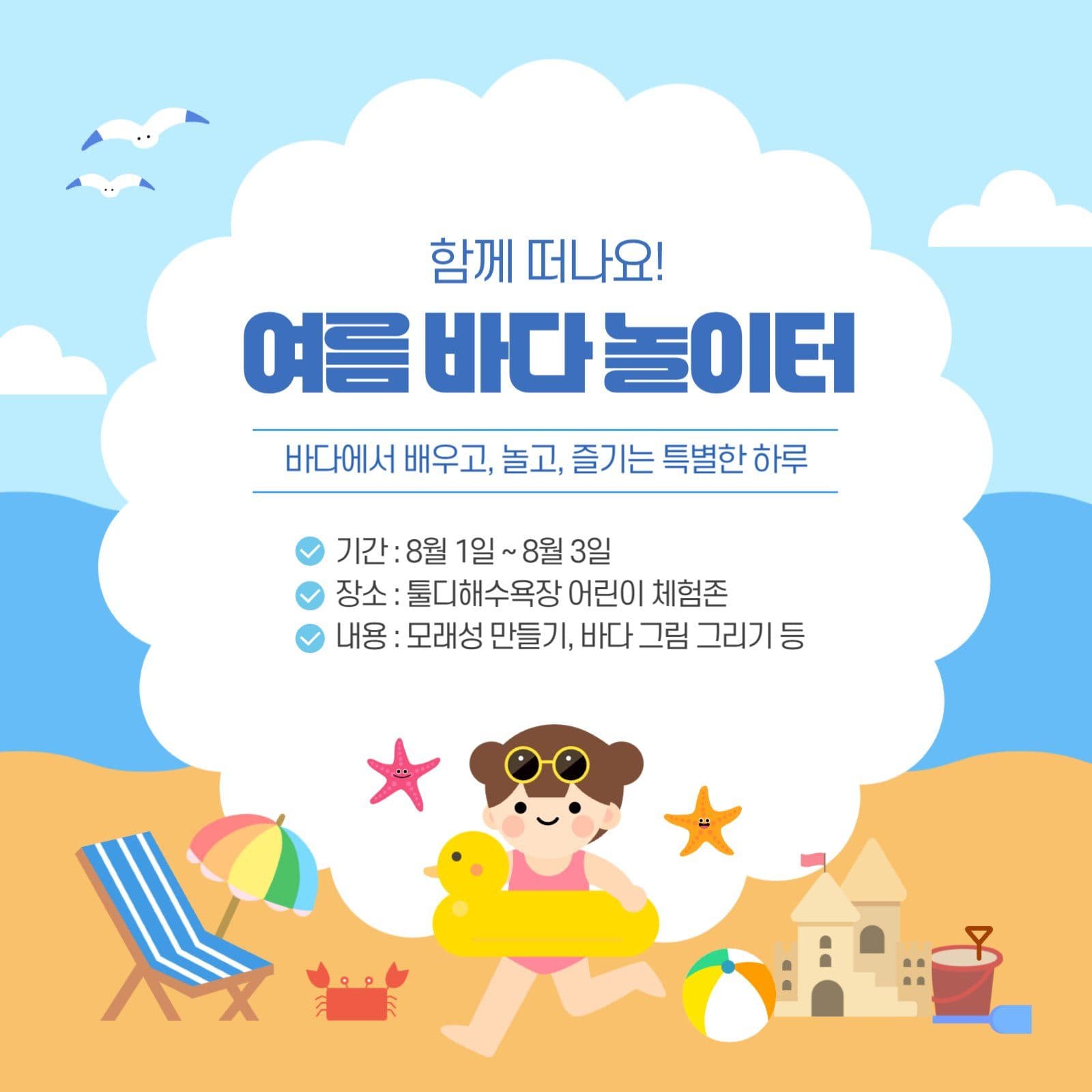 여름 바다 놀이터