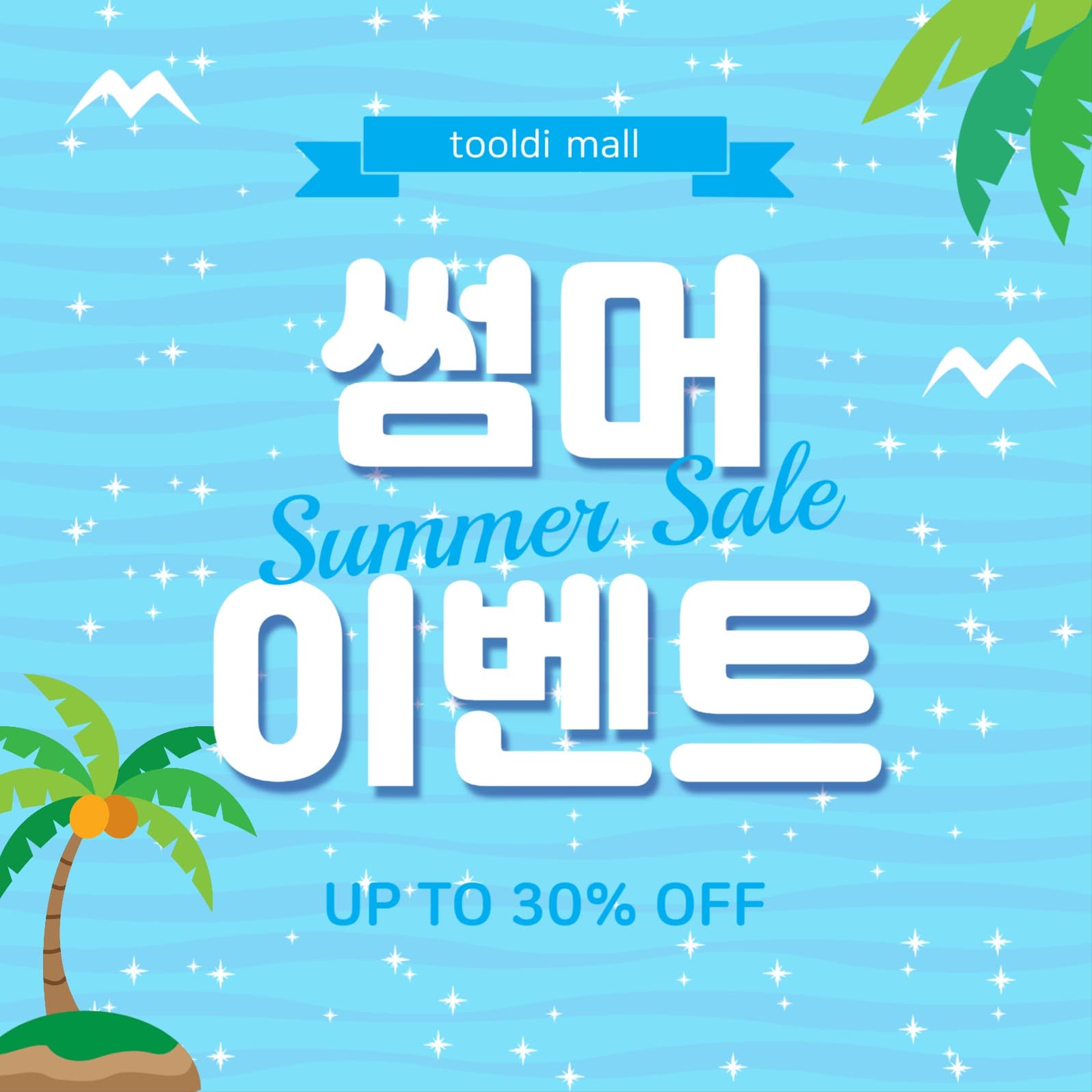 썸머이벤트