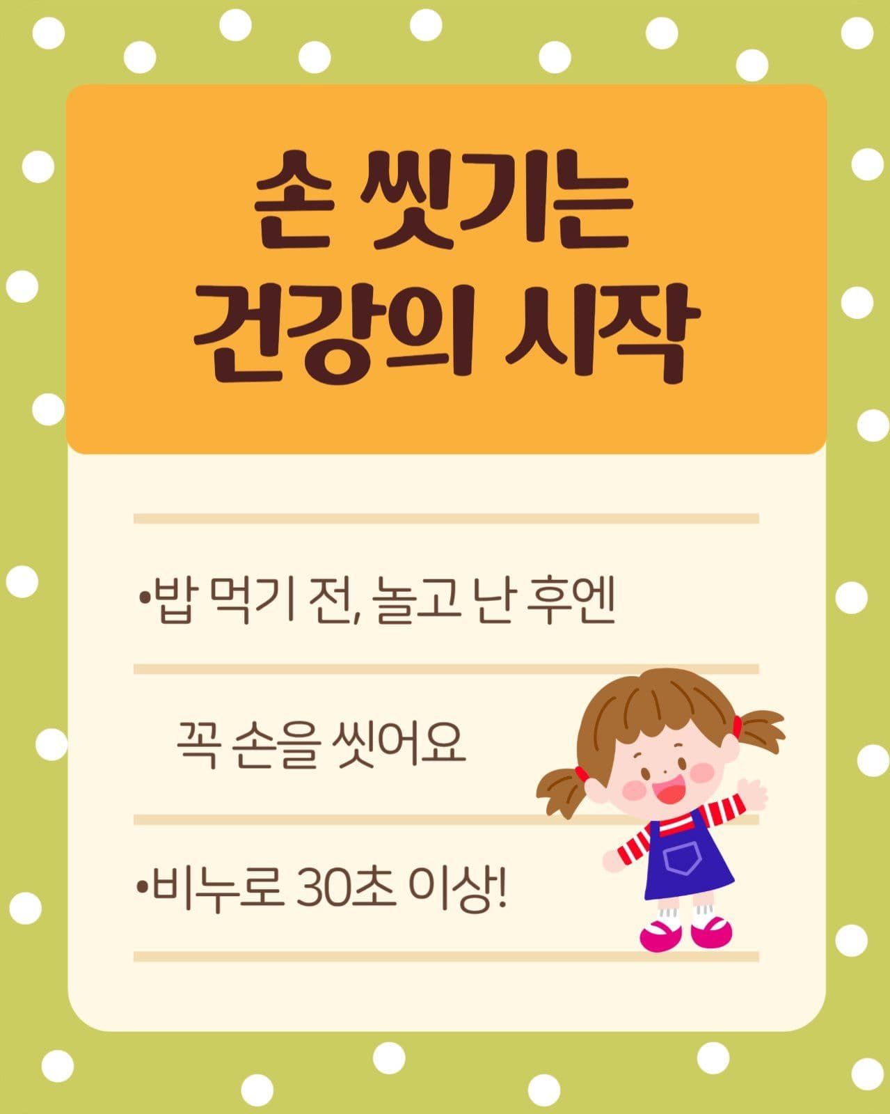 귀여운 어린이 건강한 생활습관 캠페인