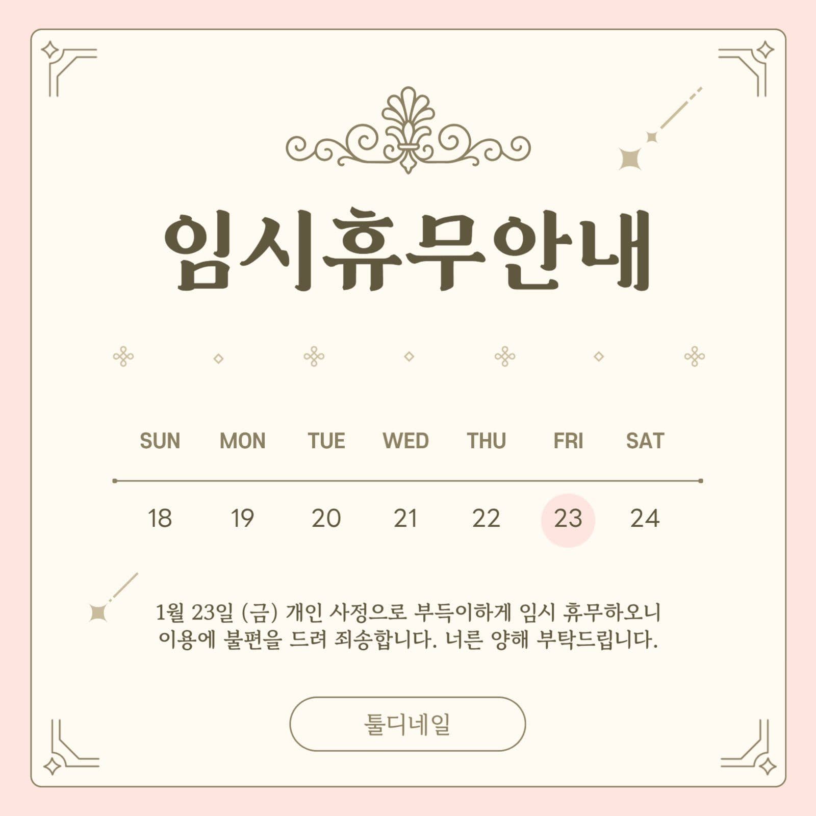 핑크 베이지 임시휴무 영업안내 달력