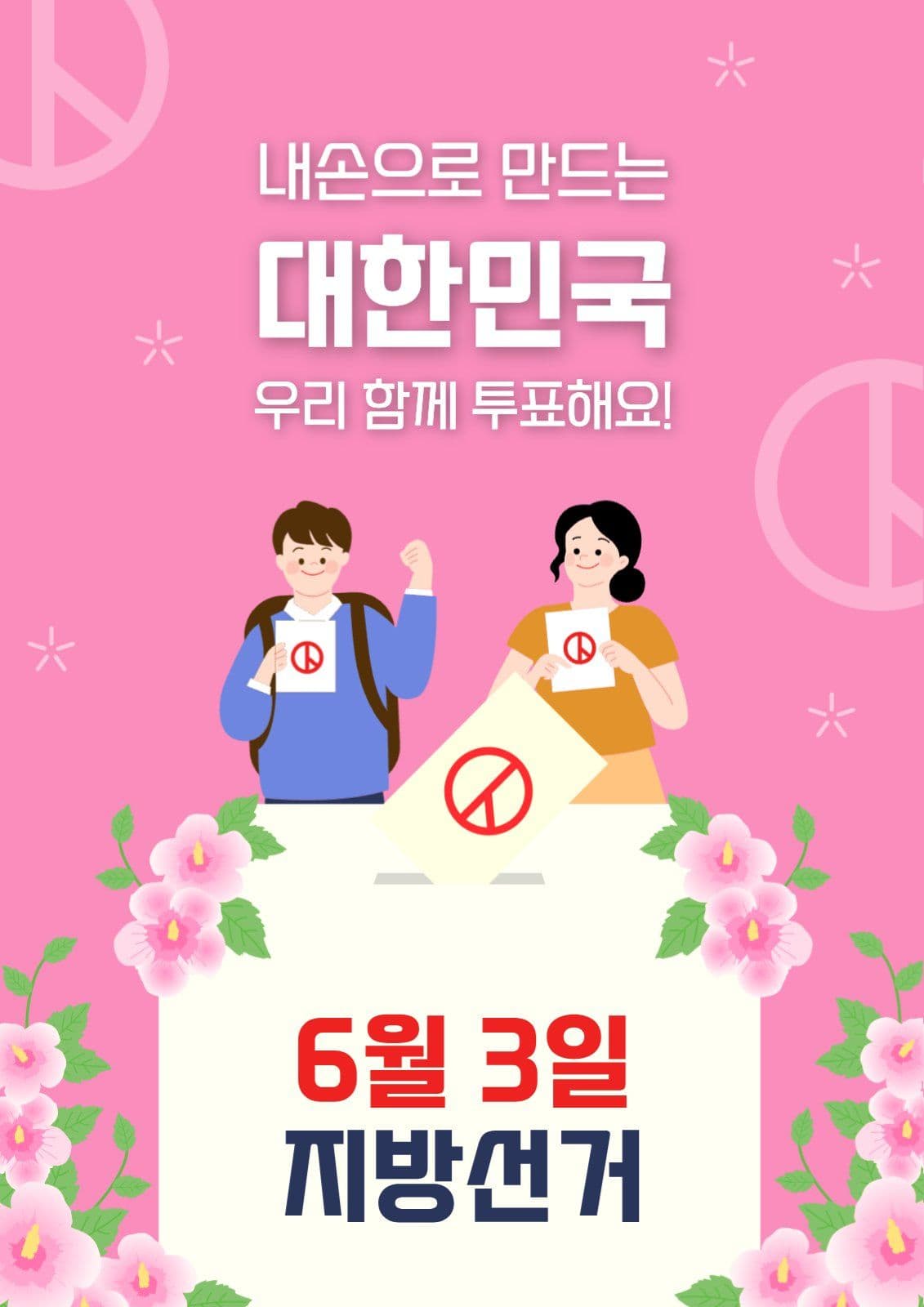 6월3일지방선거