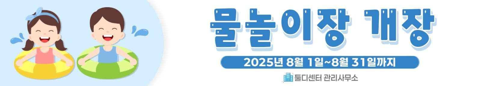 물놀이장 개장 현수막