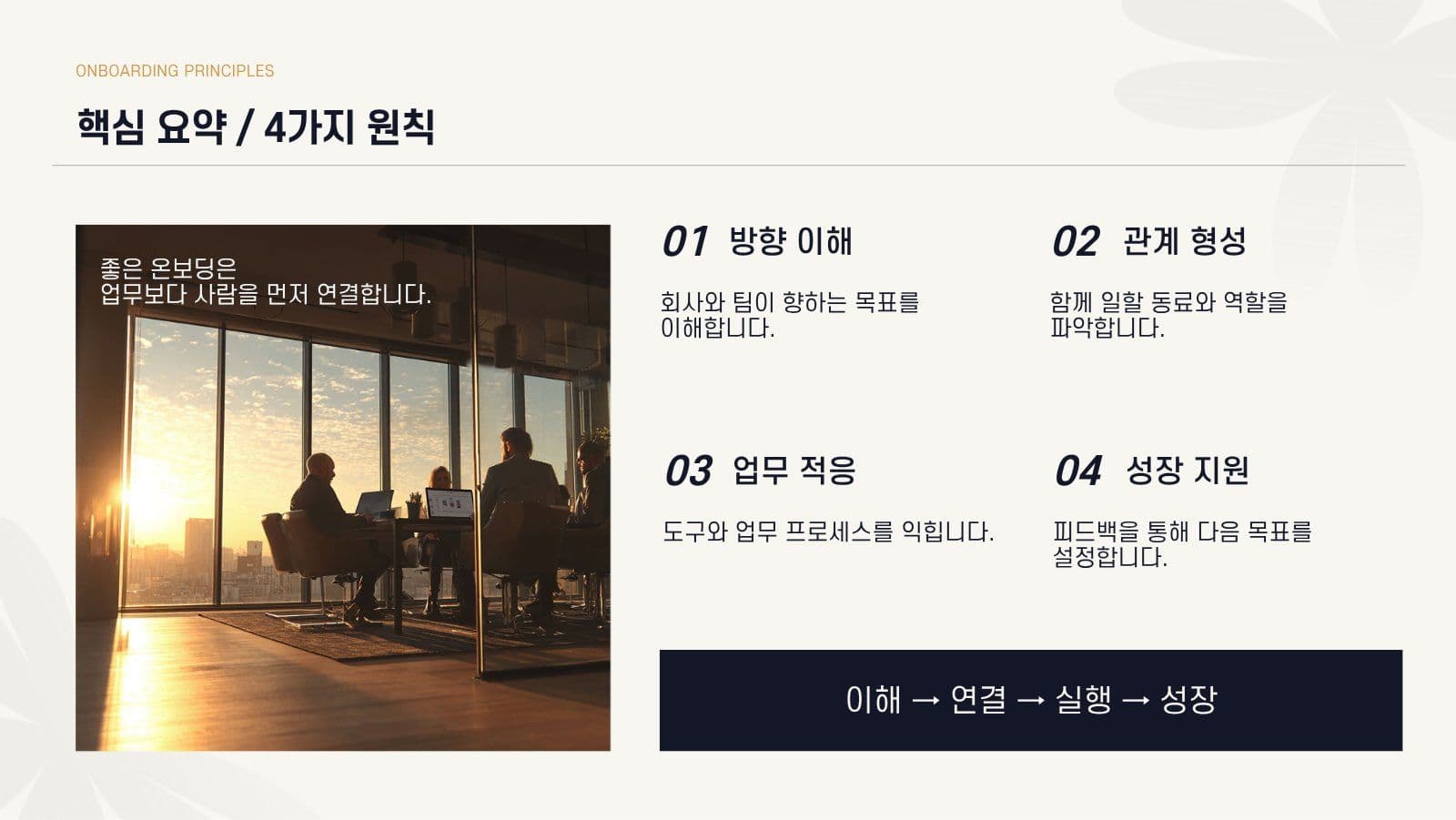 깔끔한 기업 신입사원 온보딩 가이드 