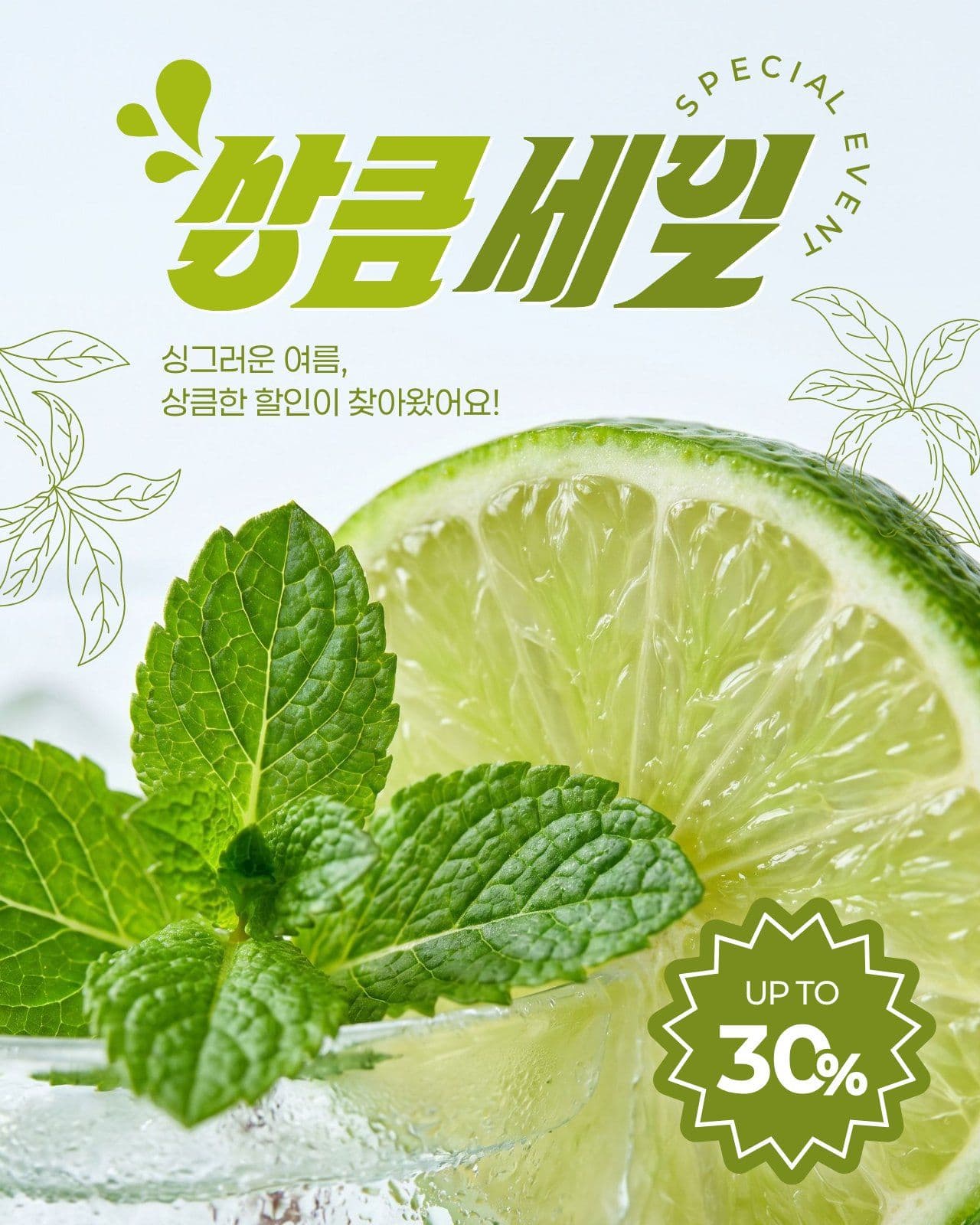 연두색 화사한 음료 세일