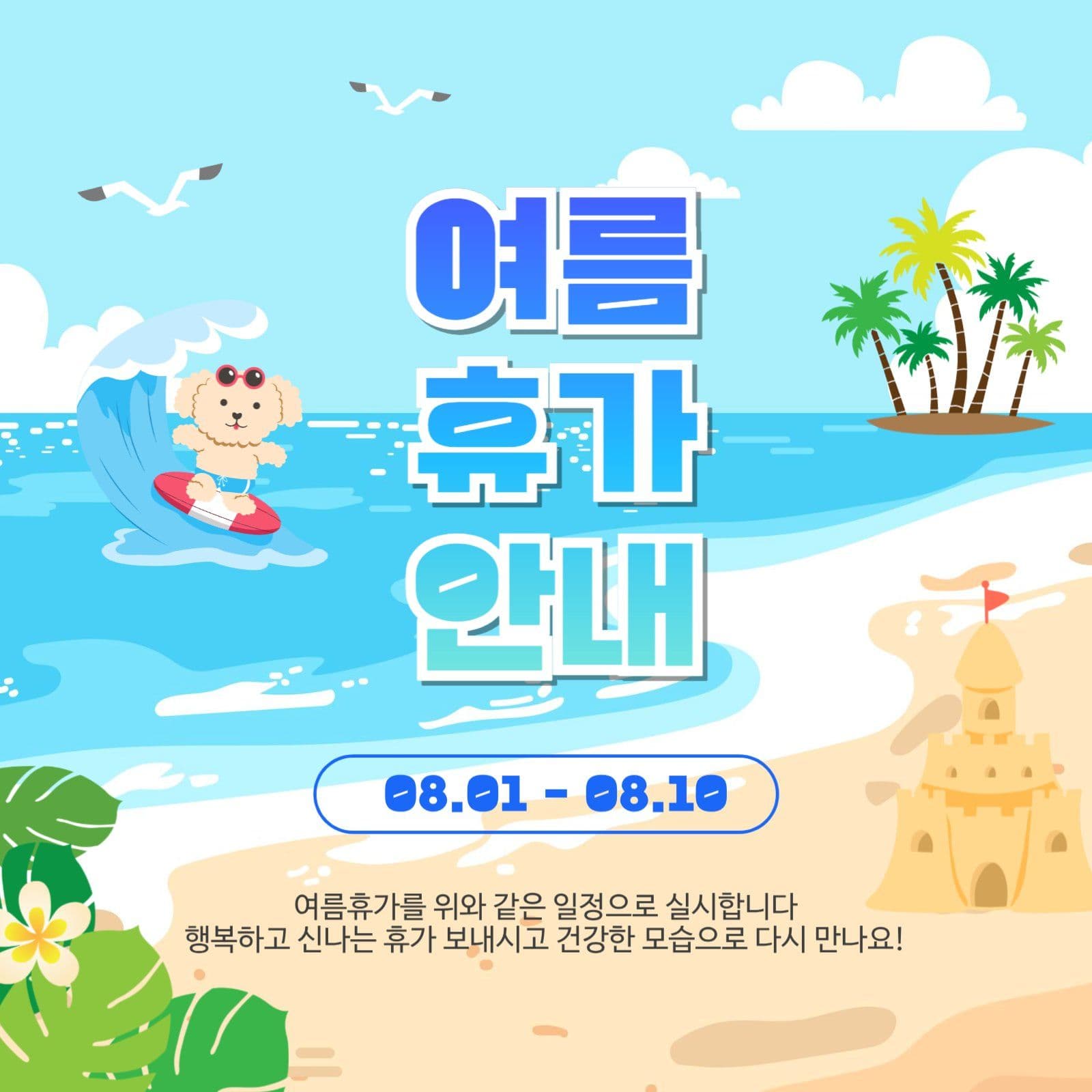 여름휴가안내