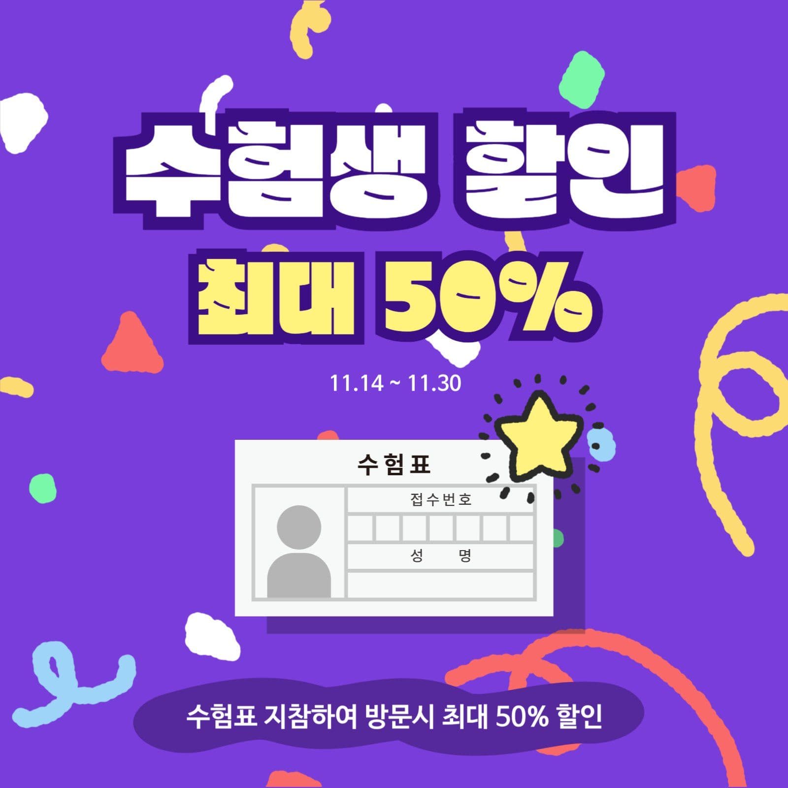 수험생 할인 이벤트 안내