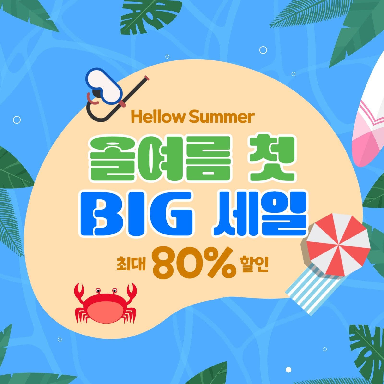 올여름 첫 빅세일