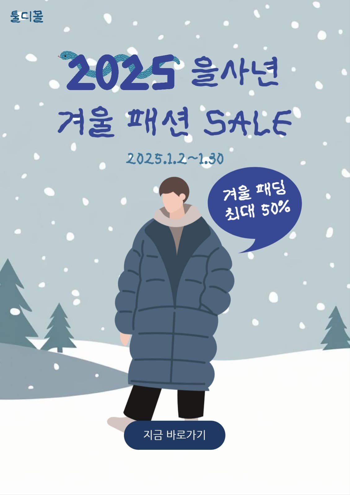 을사년 세일 홍보 포스터
