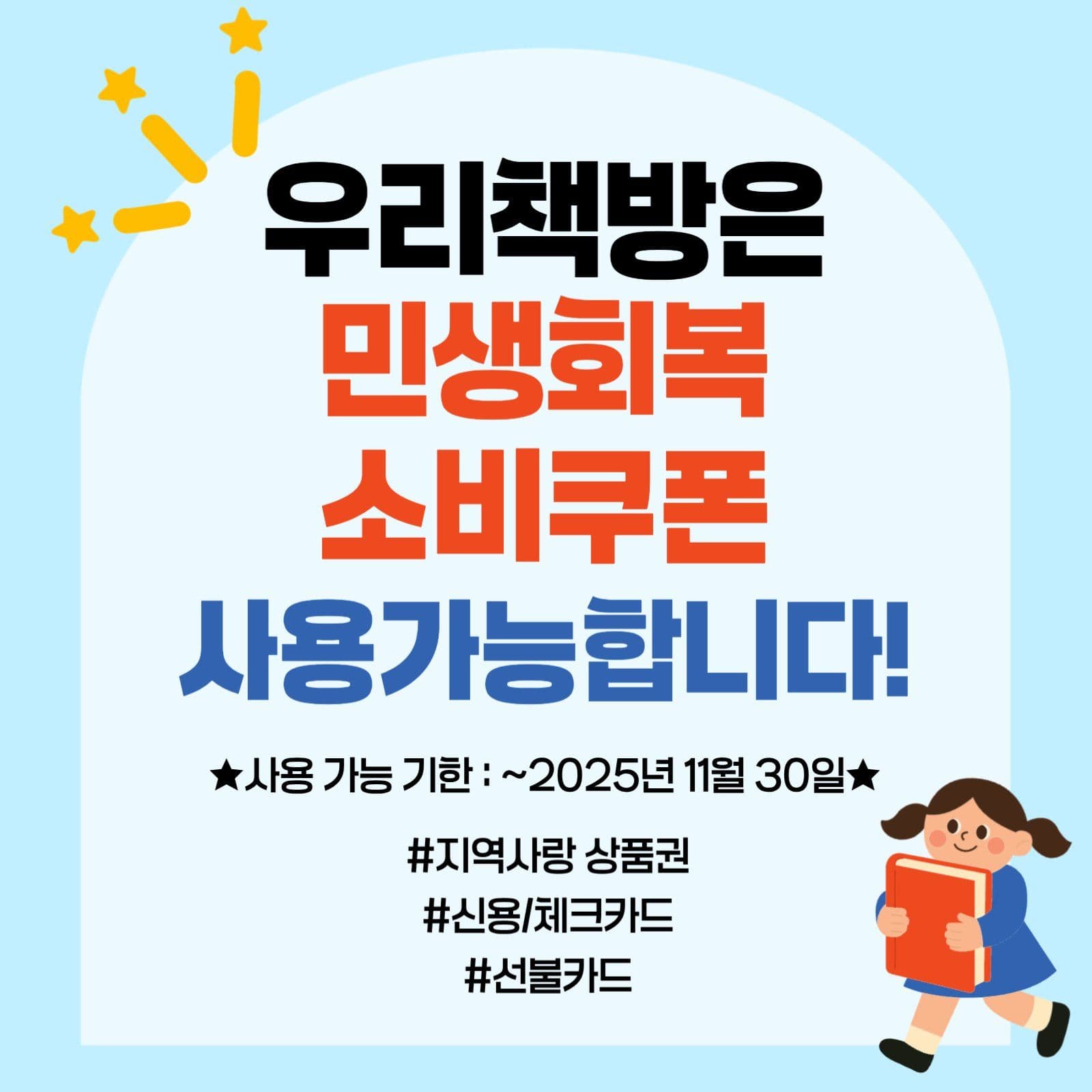민생회복 소비쿠폰(책방)