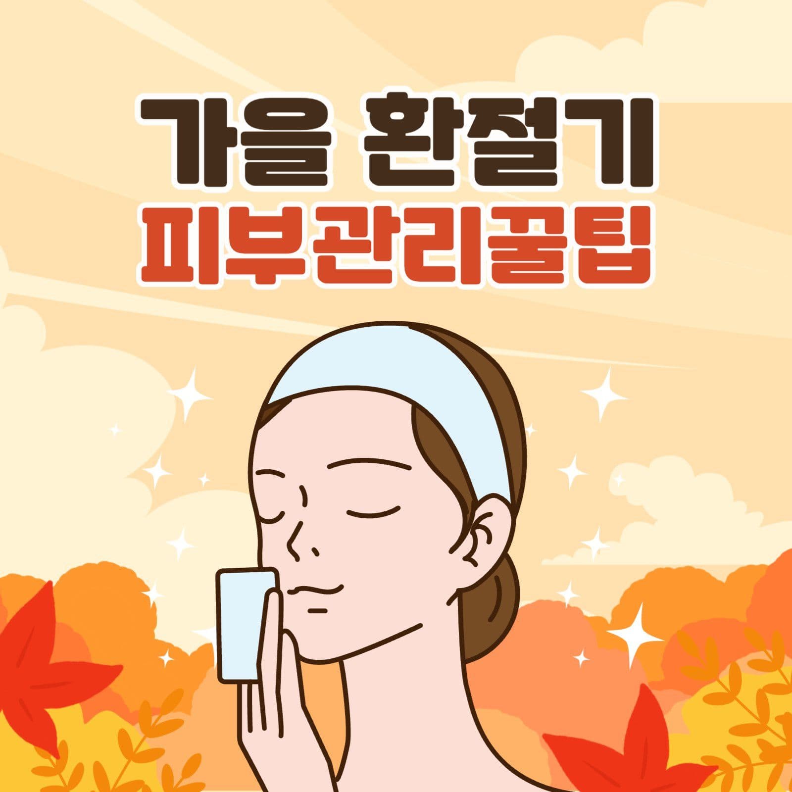 환절기 피부관리 꿀팁