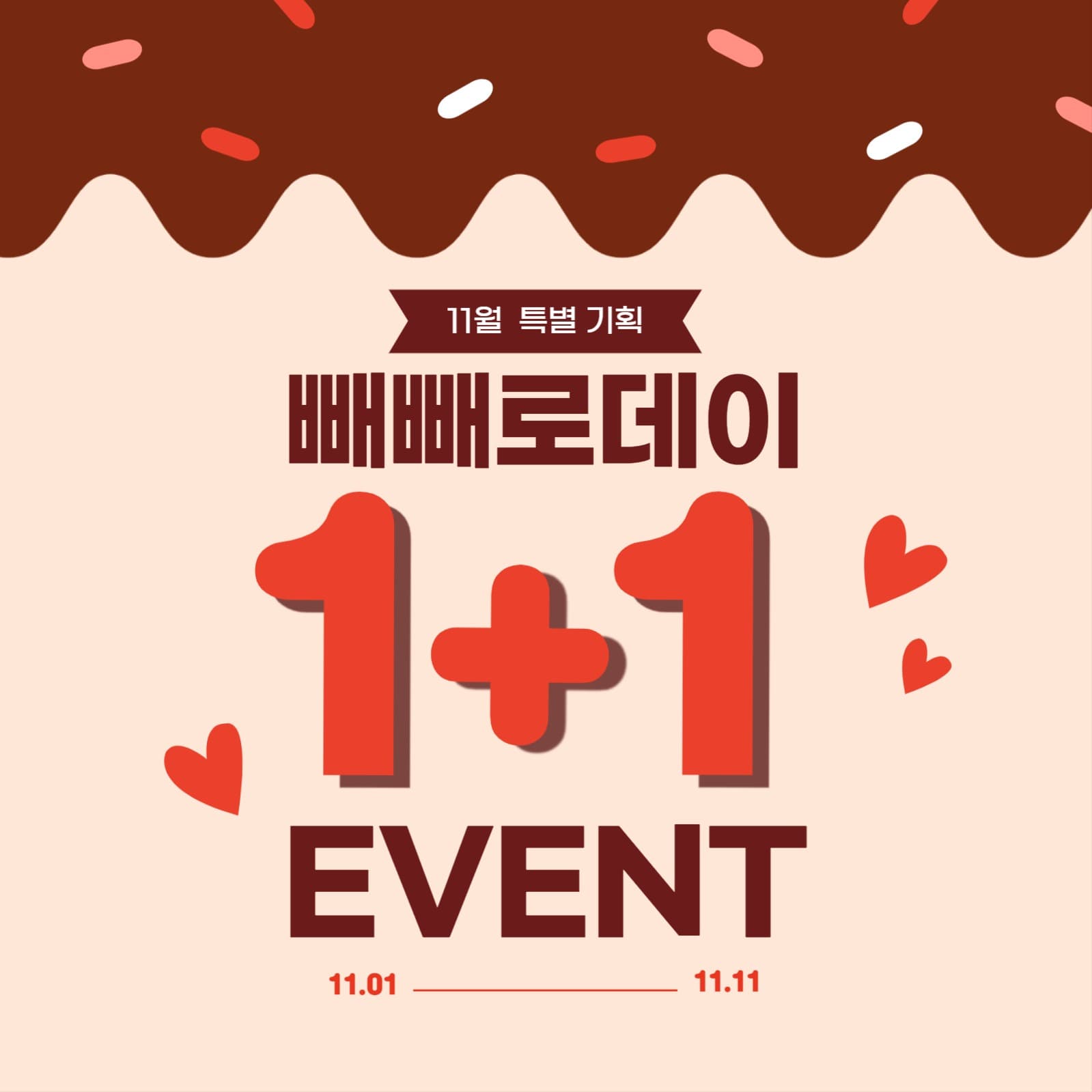 빼빼로데이 이벤트