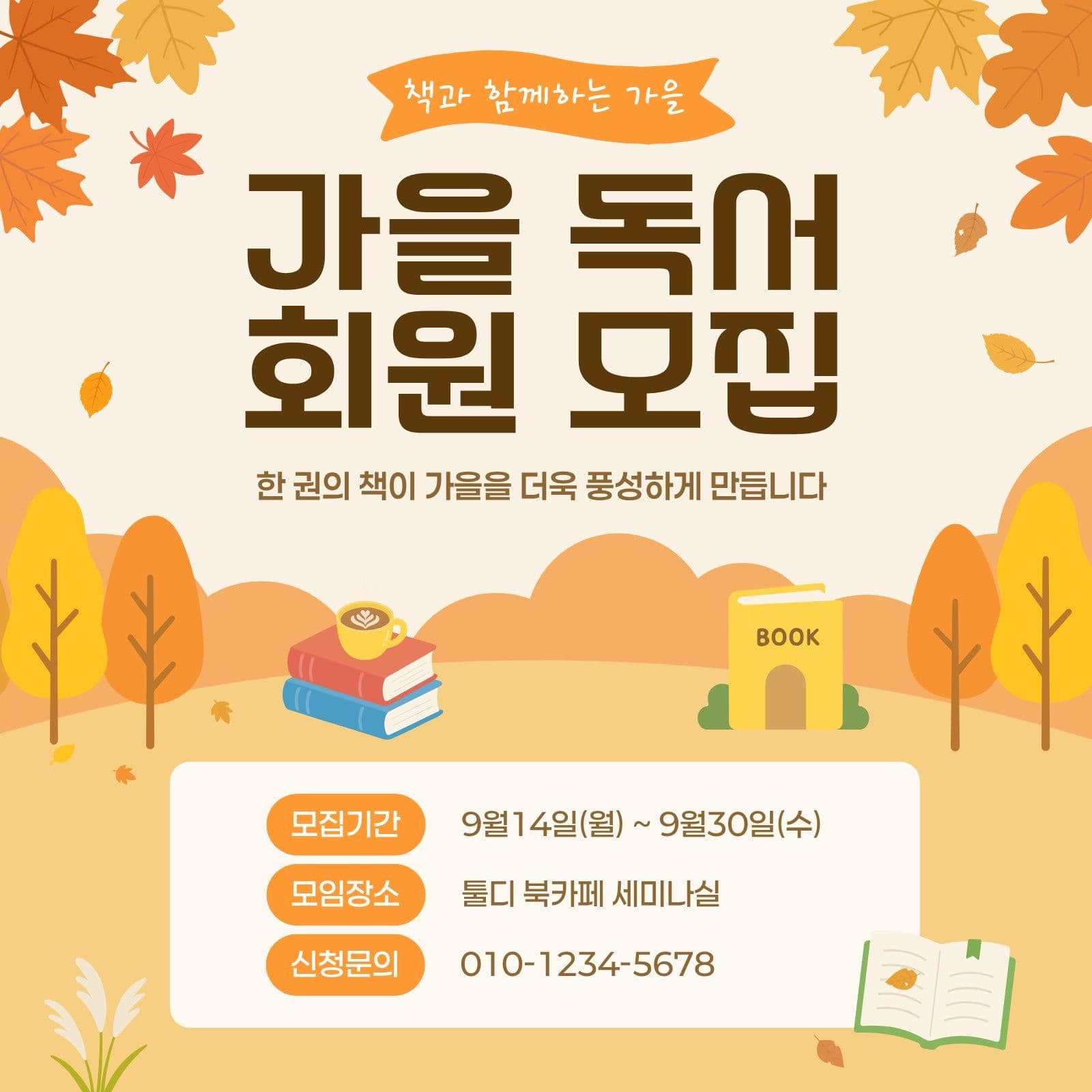 가을 독서모임 모집 안내