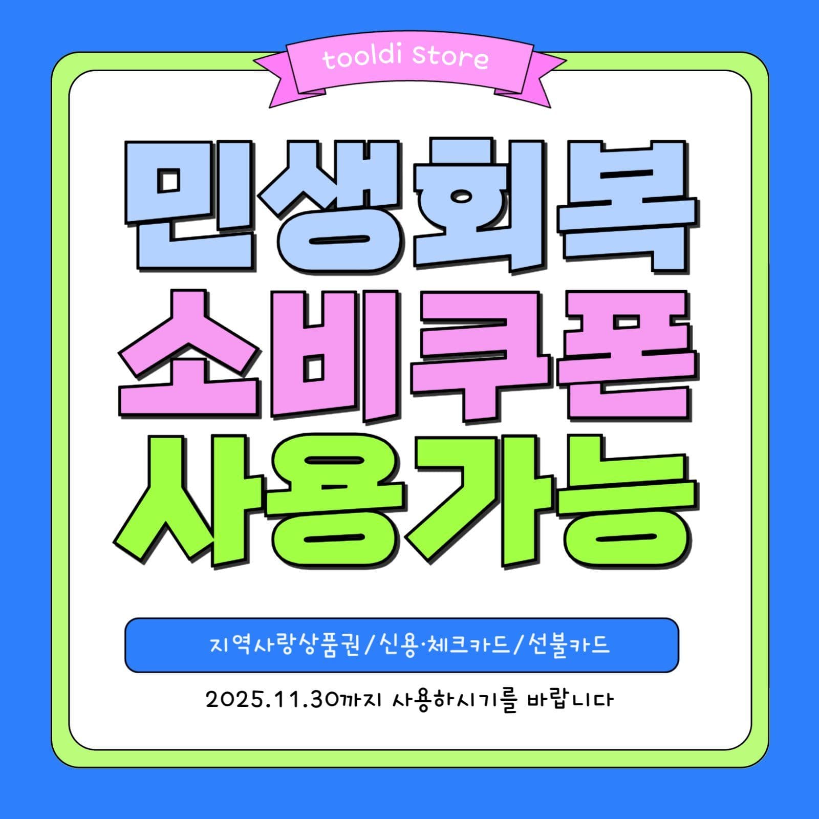 민생회복 소비쿠폰 사용가능 매장안내