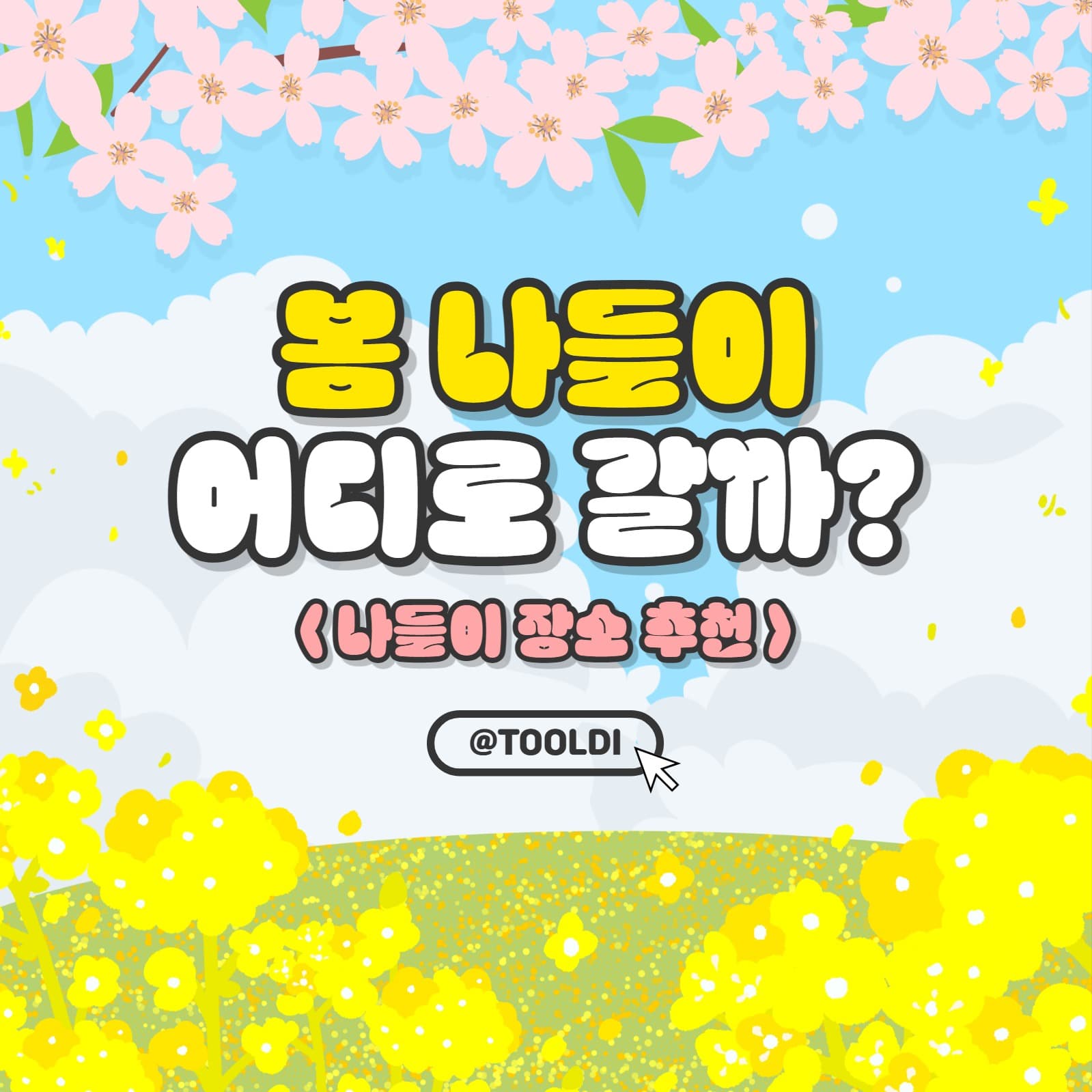 봄 나들이