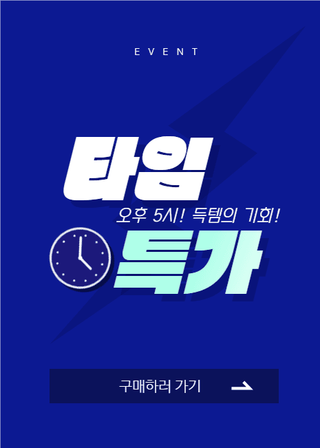 타임 특가