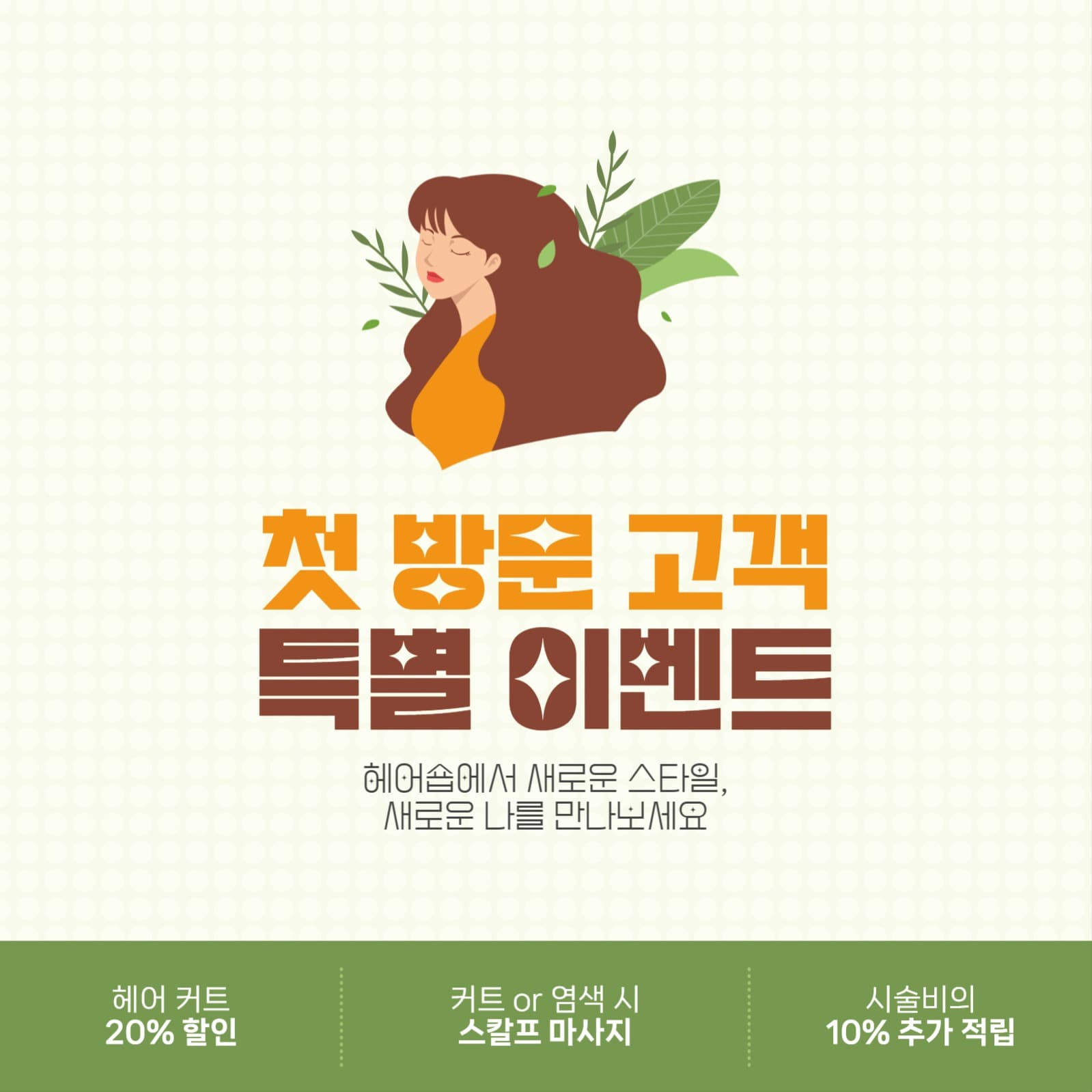 미용실 첫 방문 고객 이벤트 안내