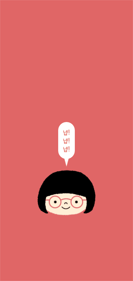 귀여운 급여체 배경화면