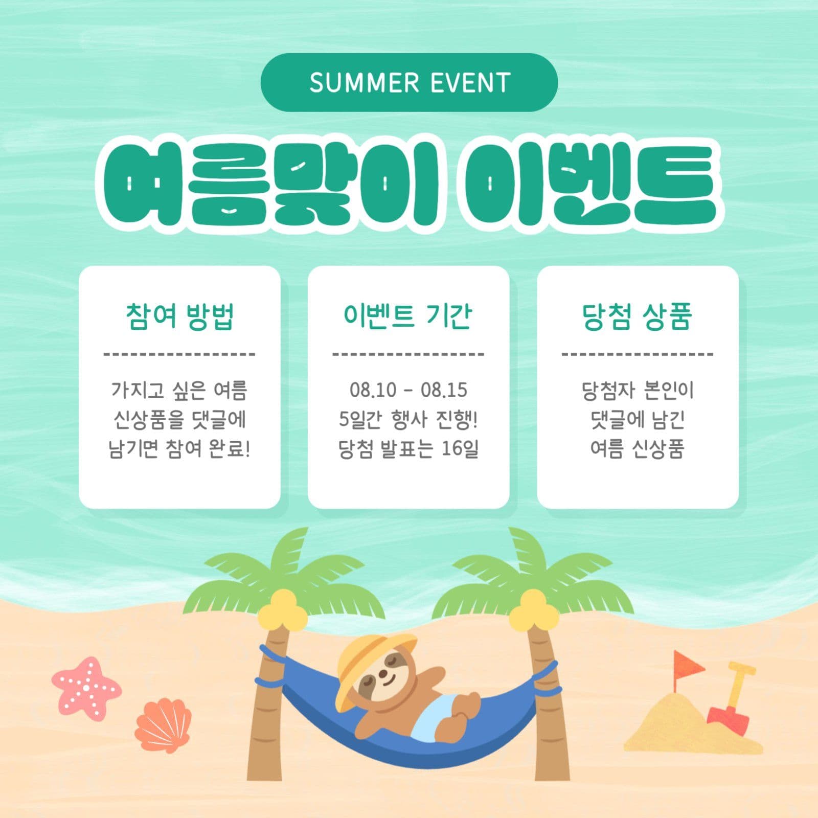 여름맞이 이벤트