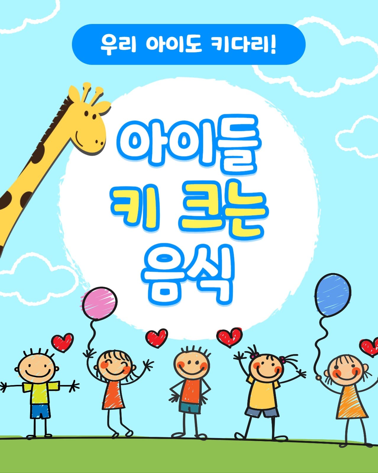 아이들 키 크는 음식 인스타(세로)