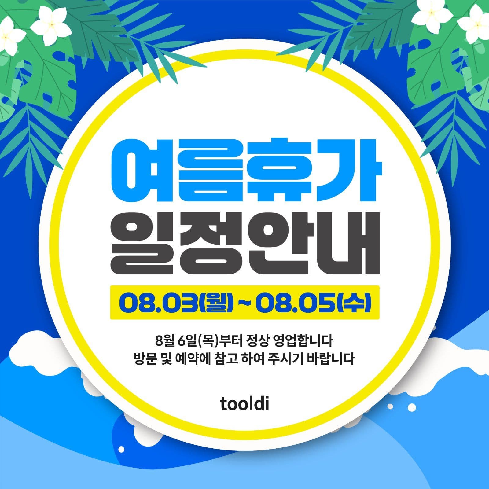 여름휴가 안내문