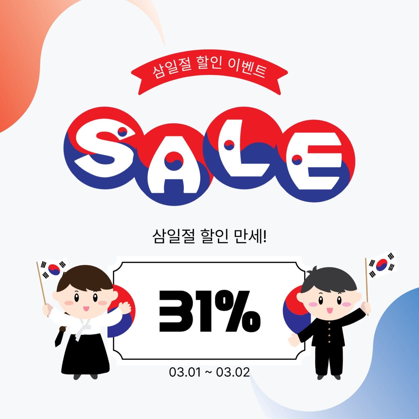 삼일절할인이벤트