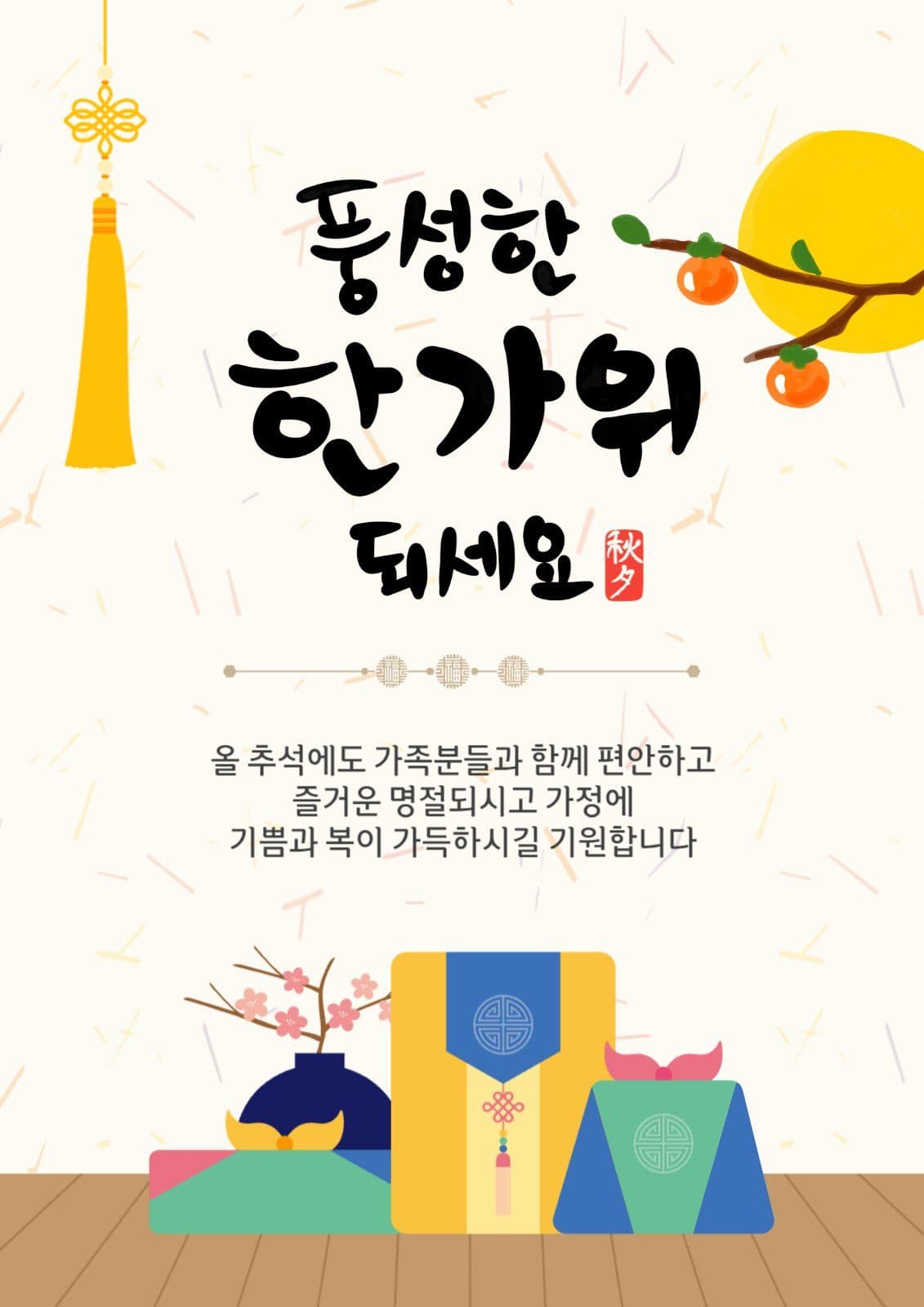 풍성한한가위되세요