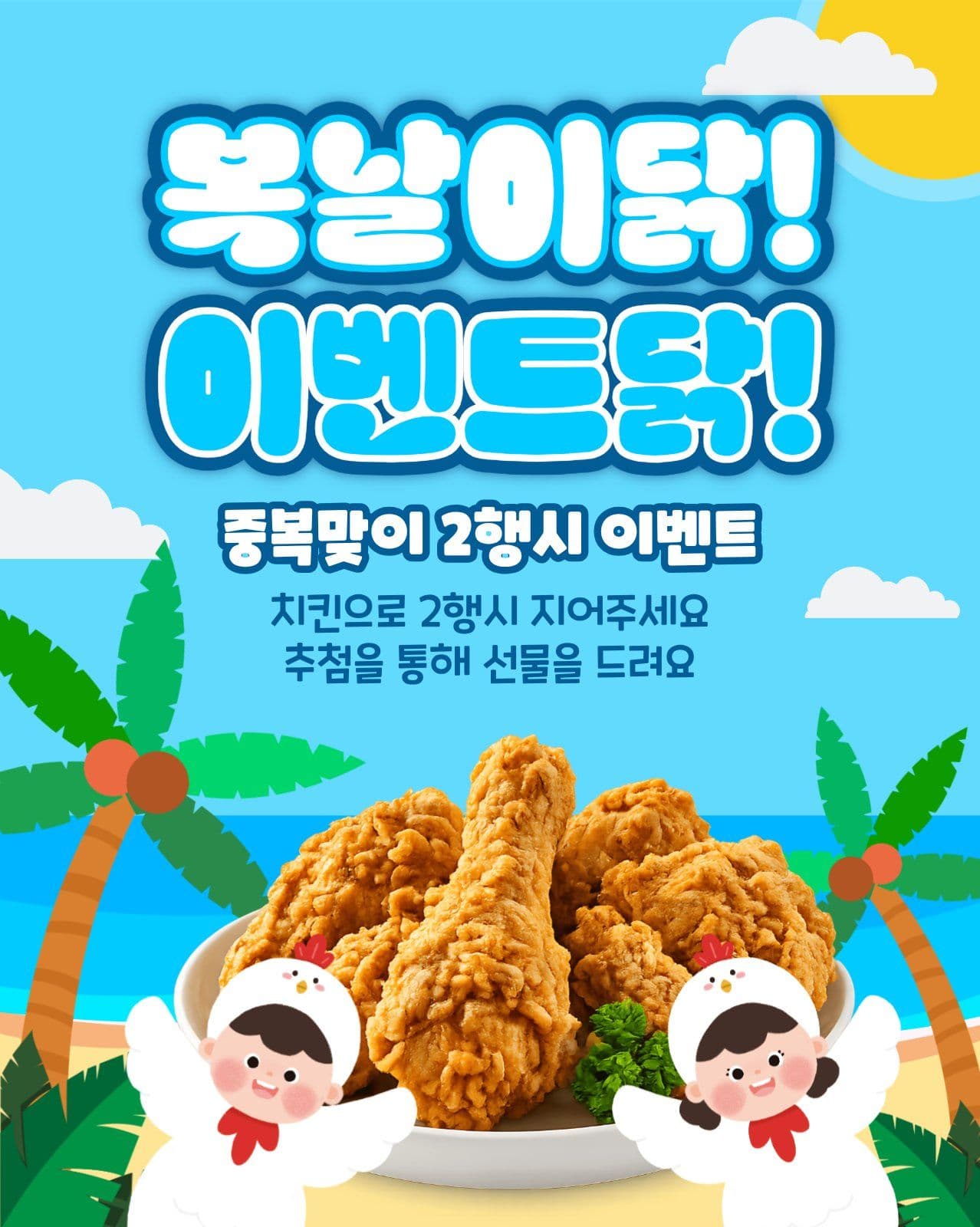 복날 이벤트