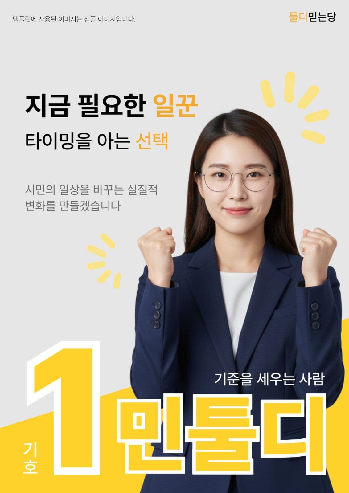 노란색 선거 후보자 포스터