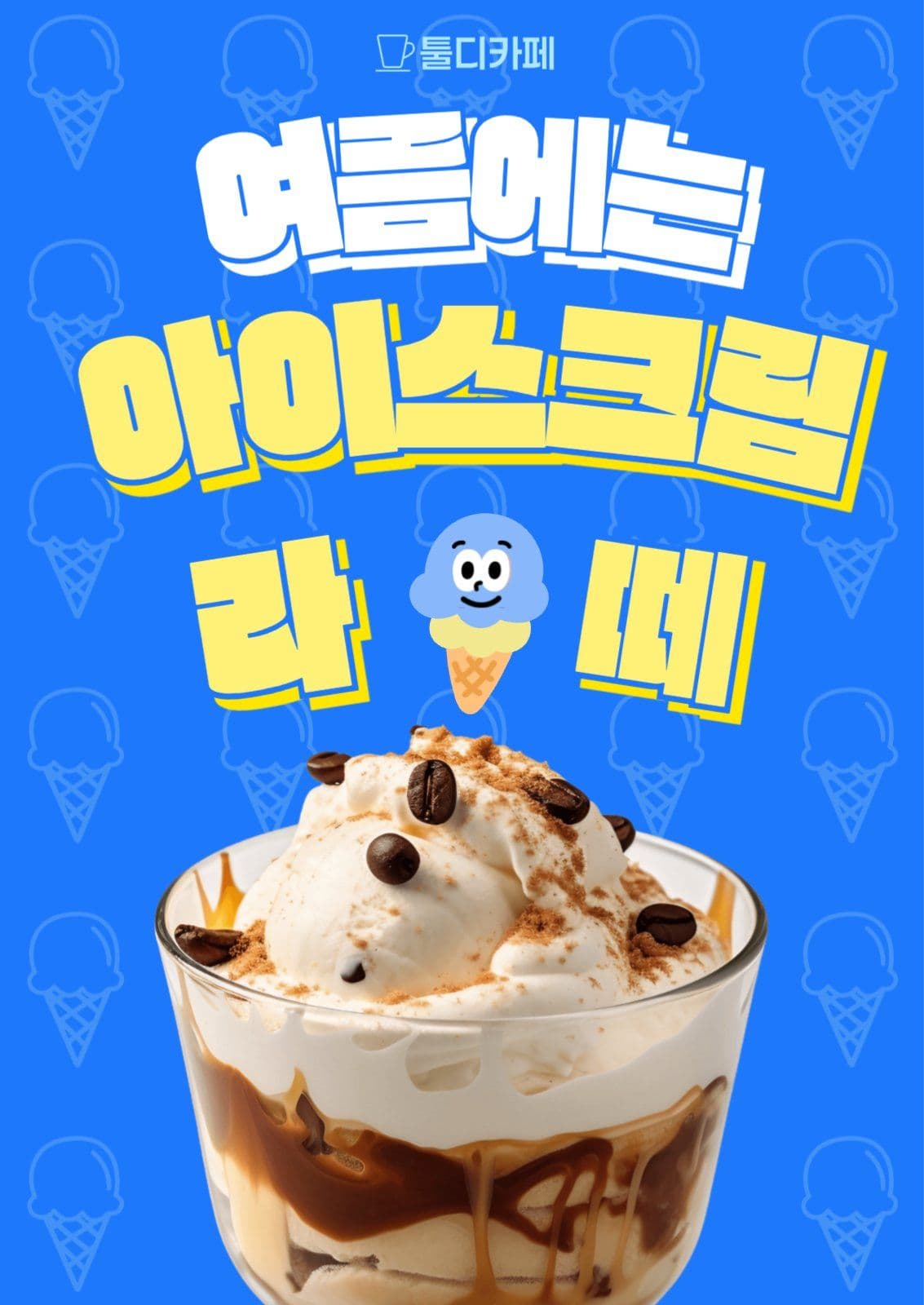 여름메뉴 아이스크림 라떼 홍보 포스터