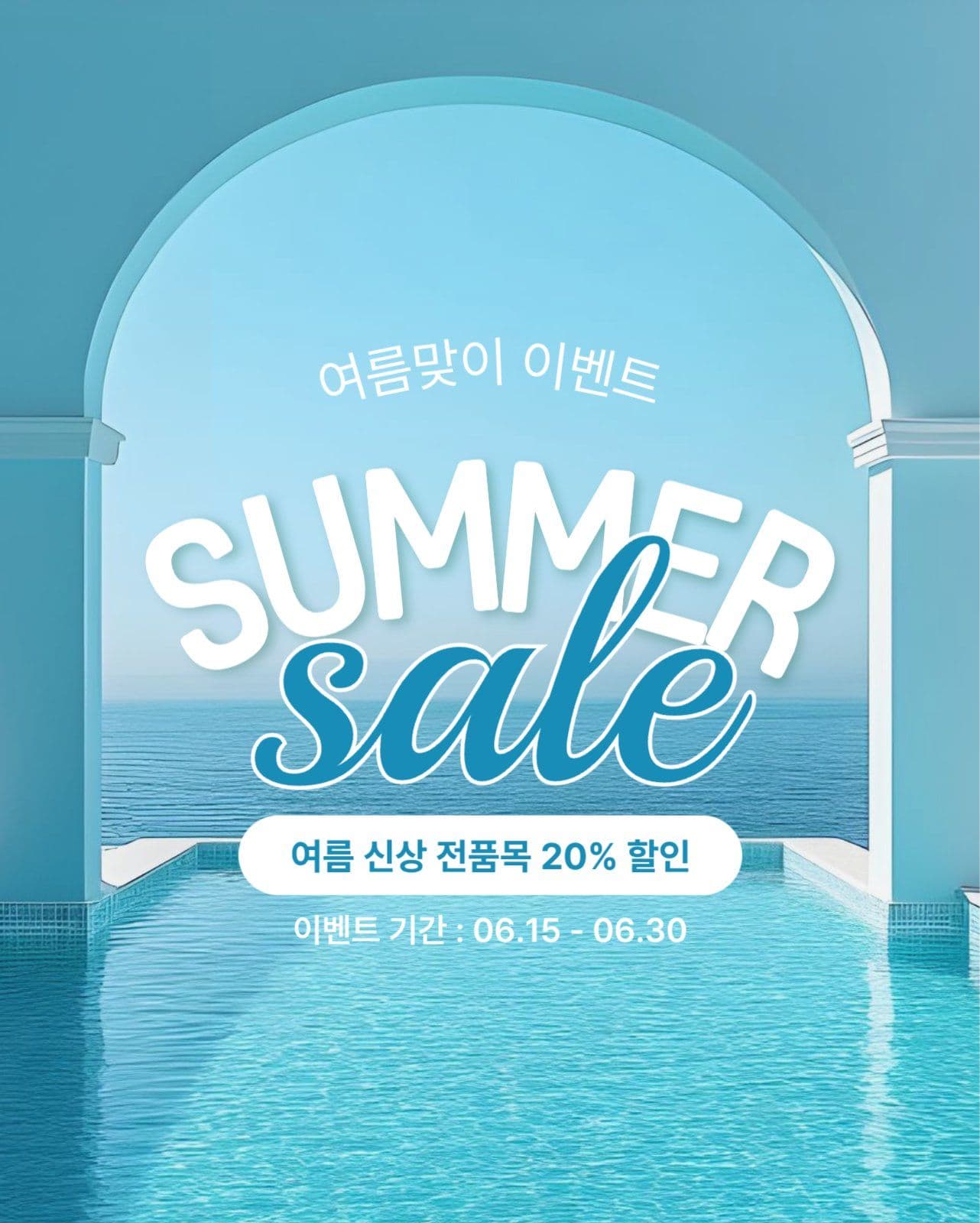 여름세일