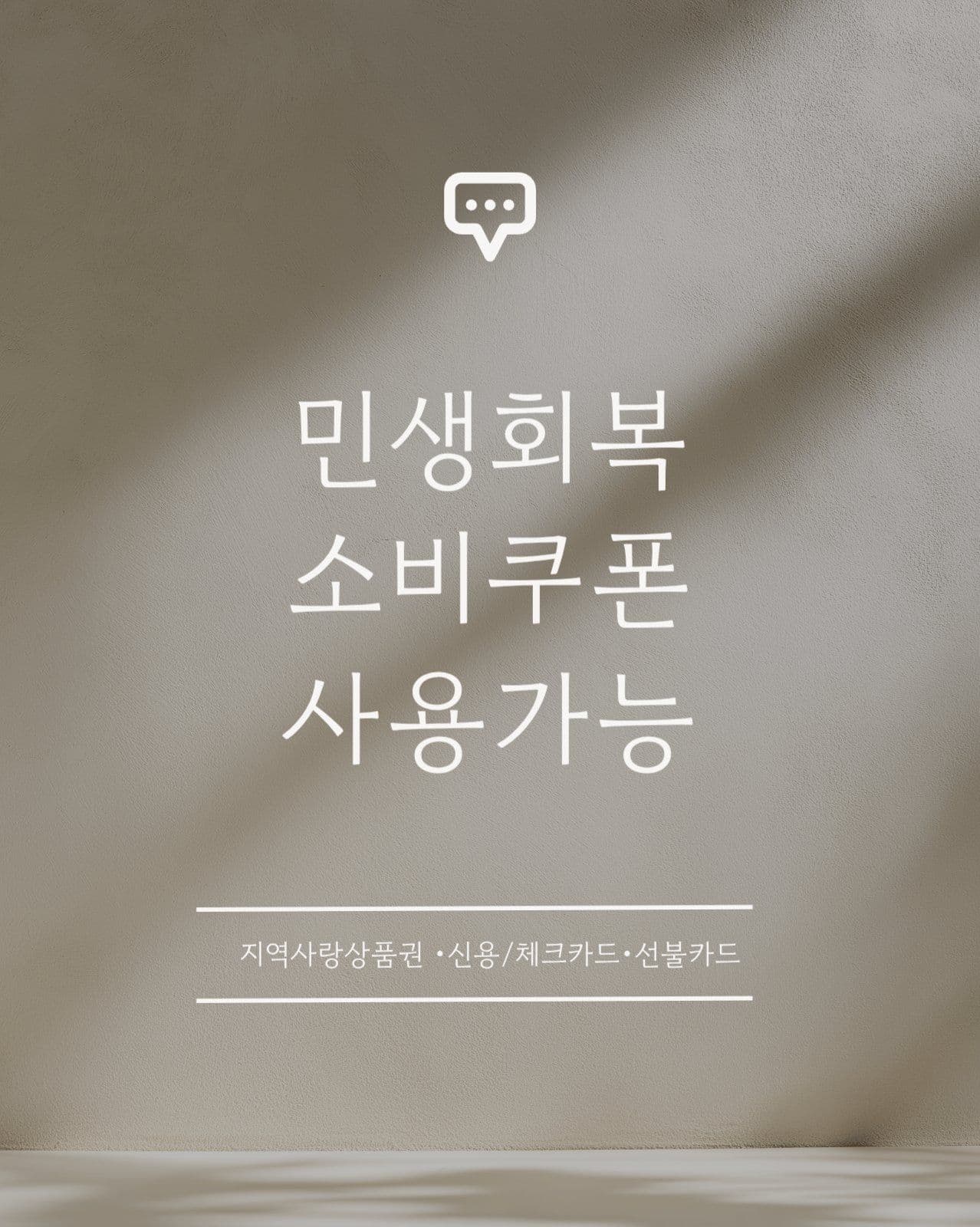 민생회복 소비쿠폰 안내문