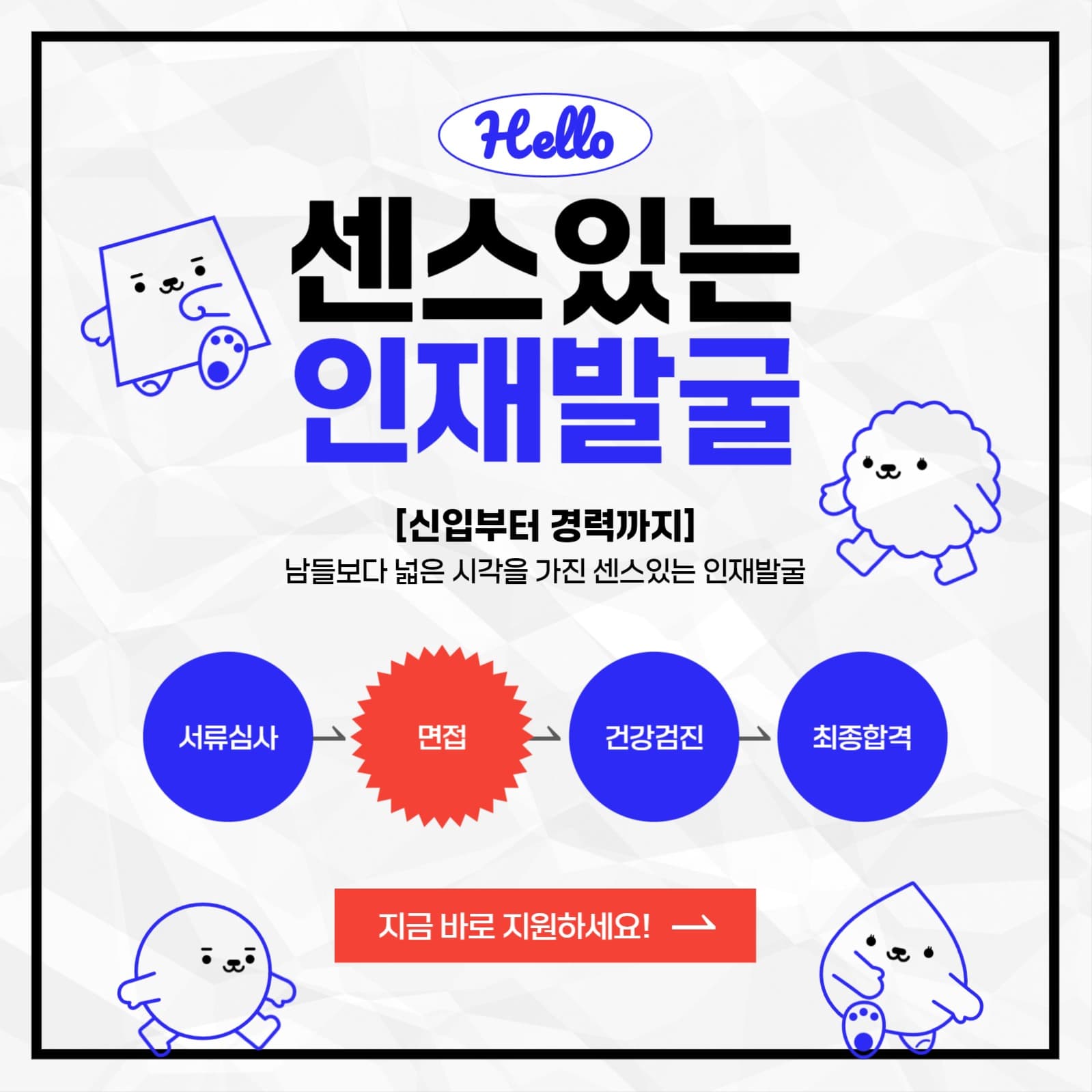 센스있는 인재발굴