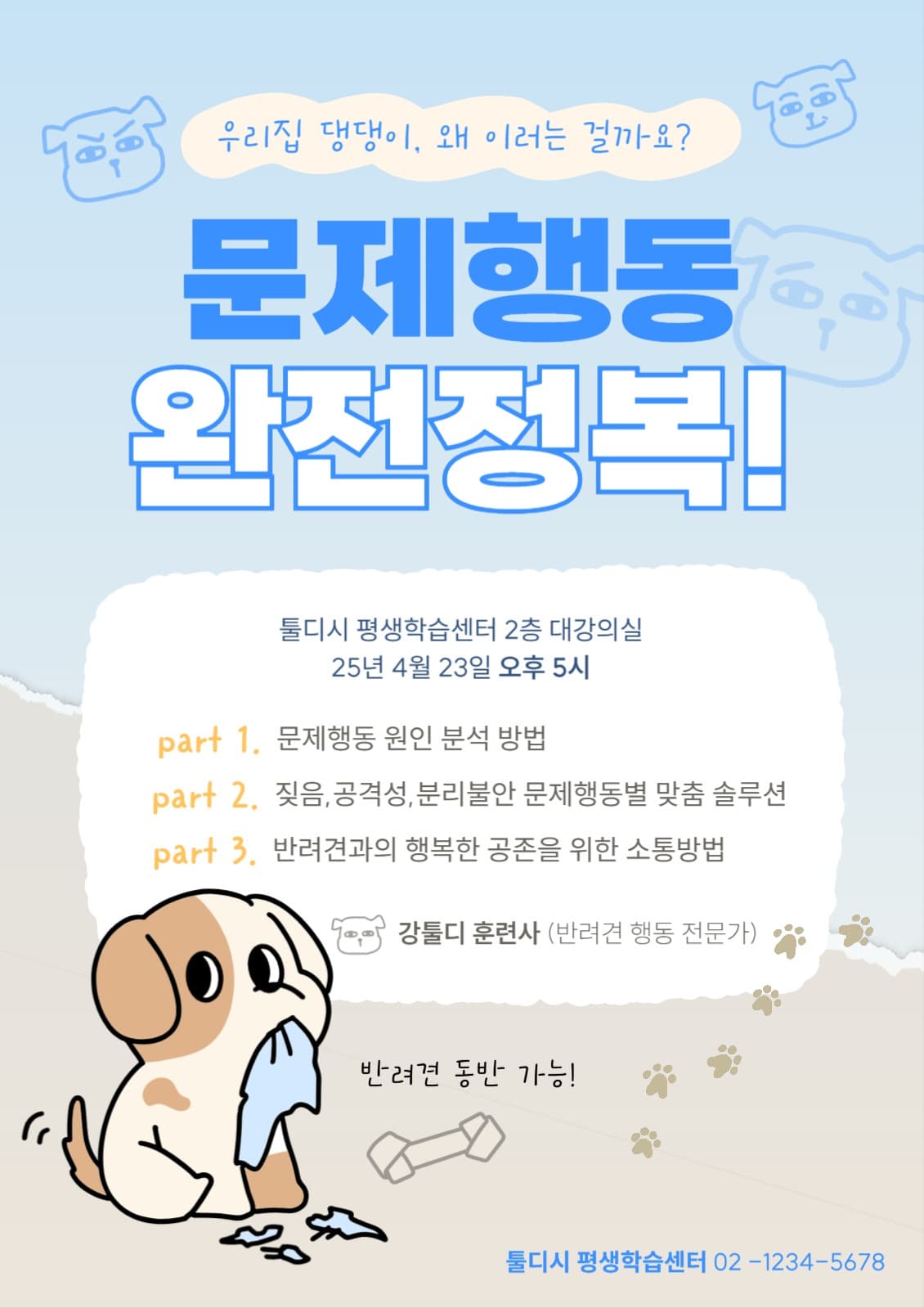 반려견 문제행동 강의 홍보 이미지