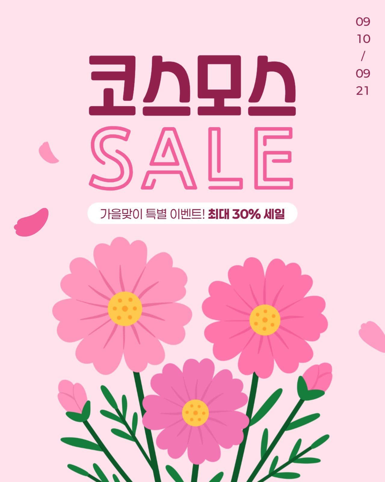 가을 세일 게시물
