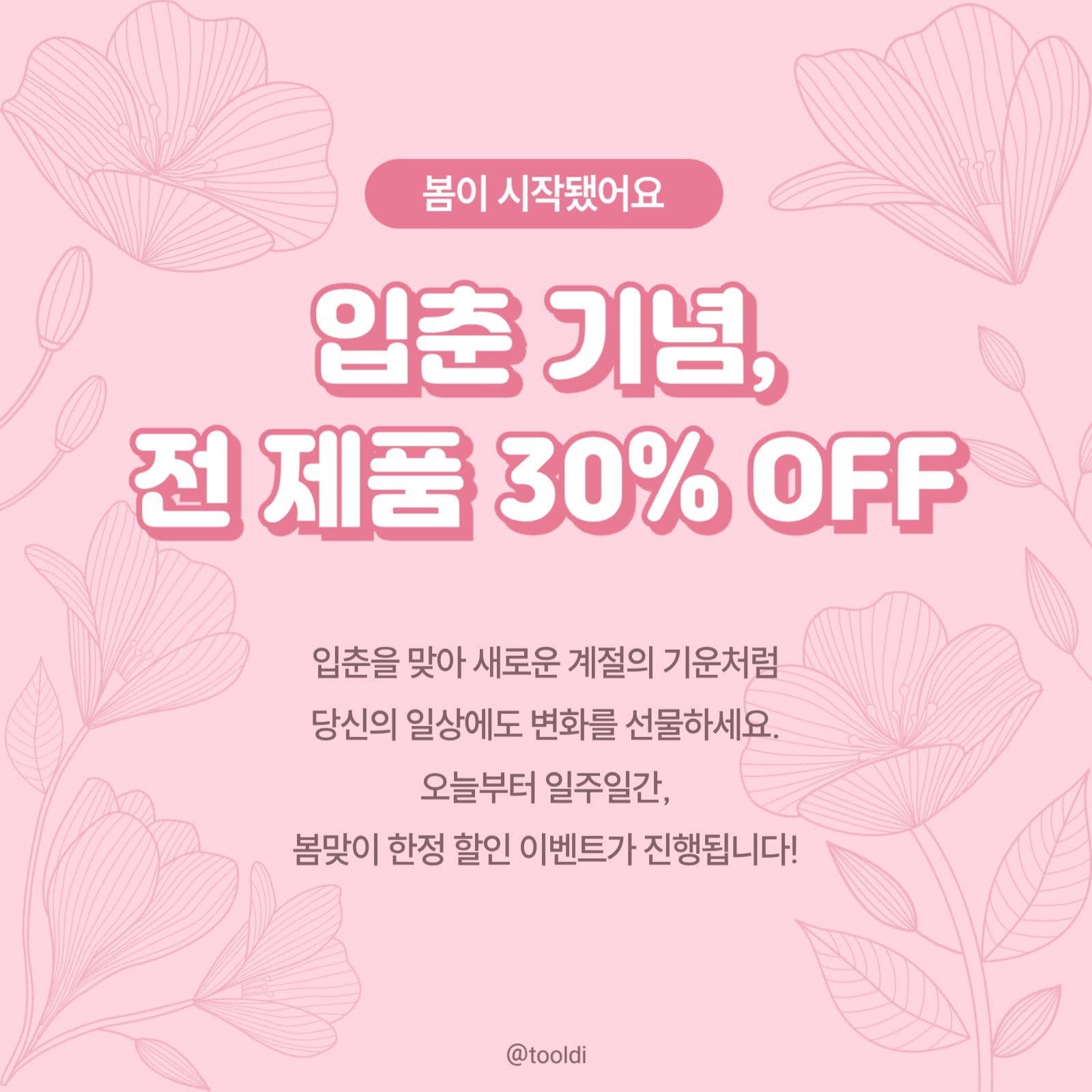 봄맞이 할인 프로모션