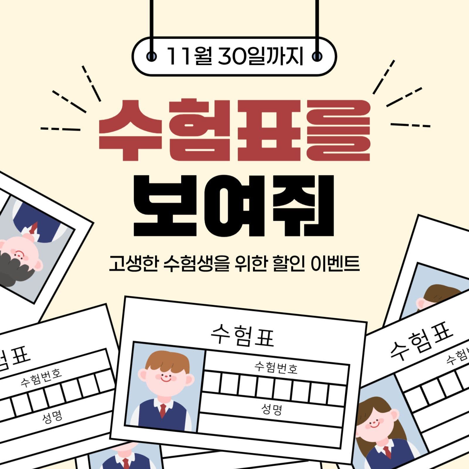 수험생 할인 이벤트