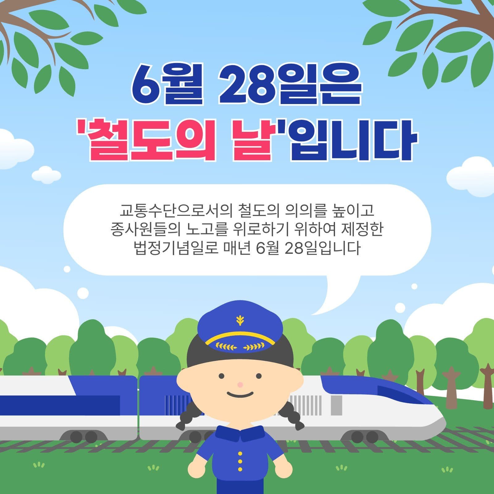 6월28일철도의날