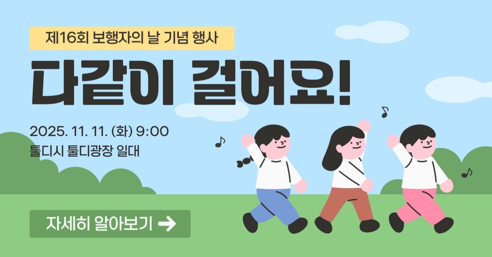 보행자의날 기념 이벤트
