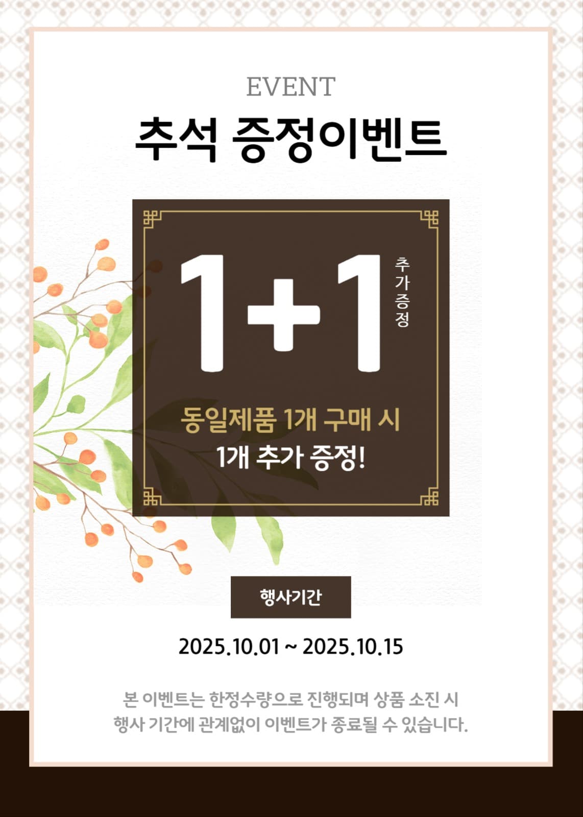 추석 증정 이벤트, 1+1 