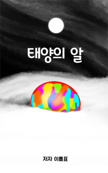 태양의 알