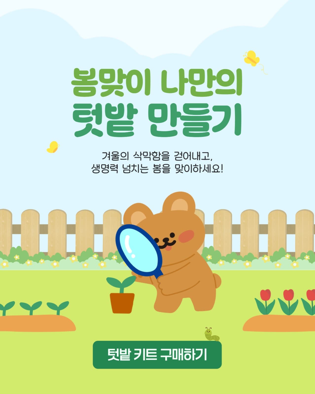봄 맞이 미니 텃밭 만들기 키트 홍보