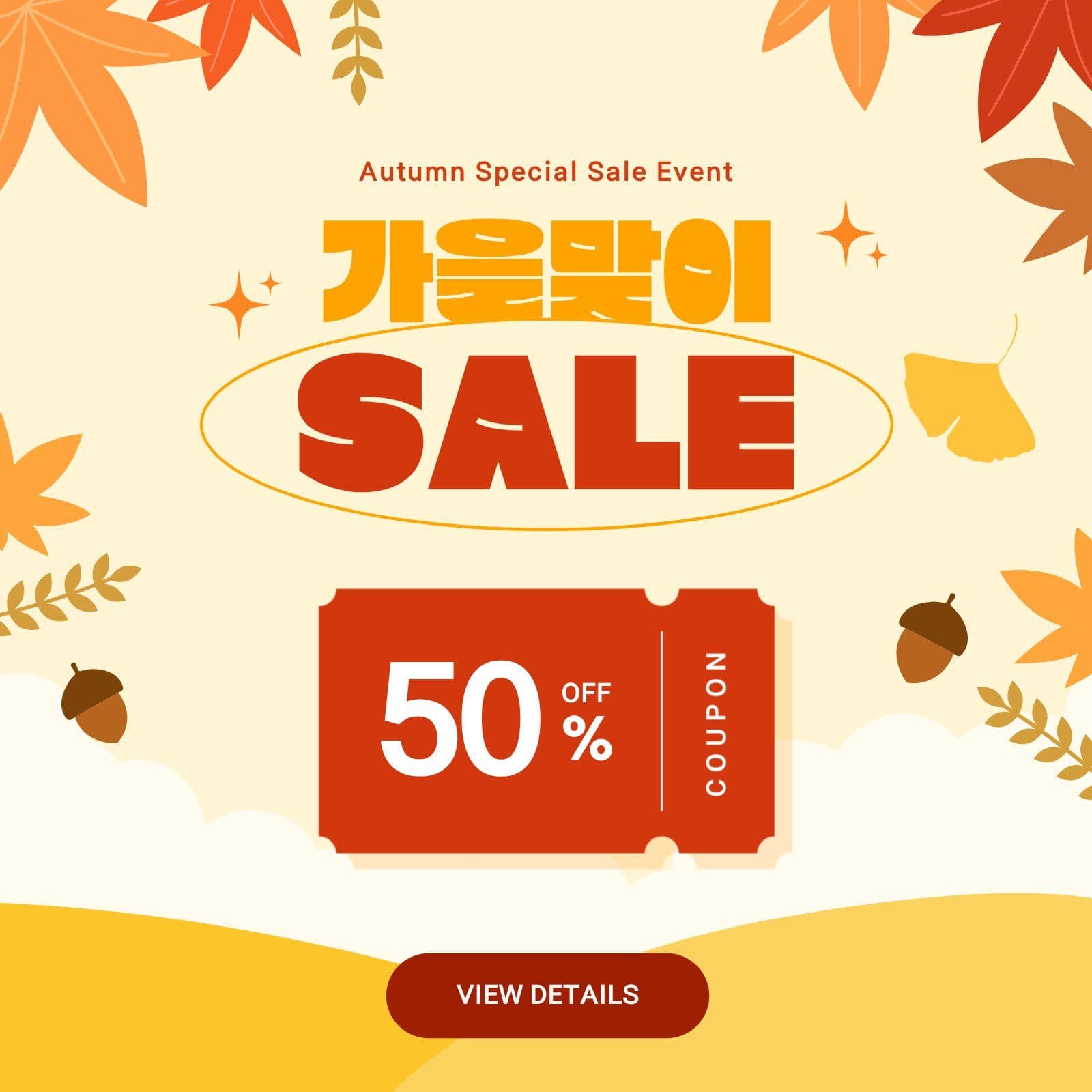 가을맞이 SALE 이벤트