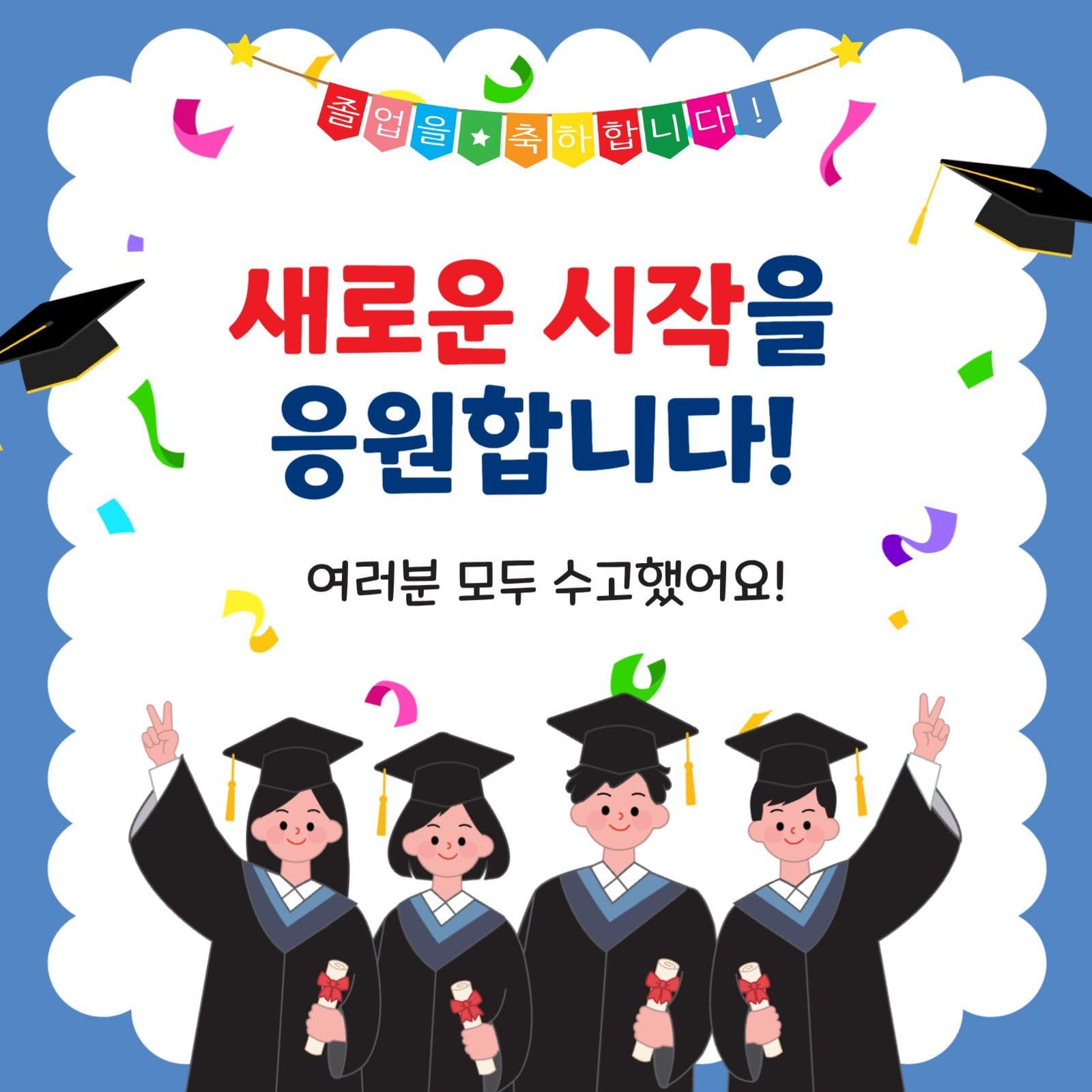 새로운시작을응원합니다