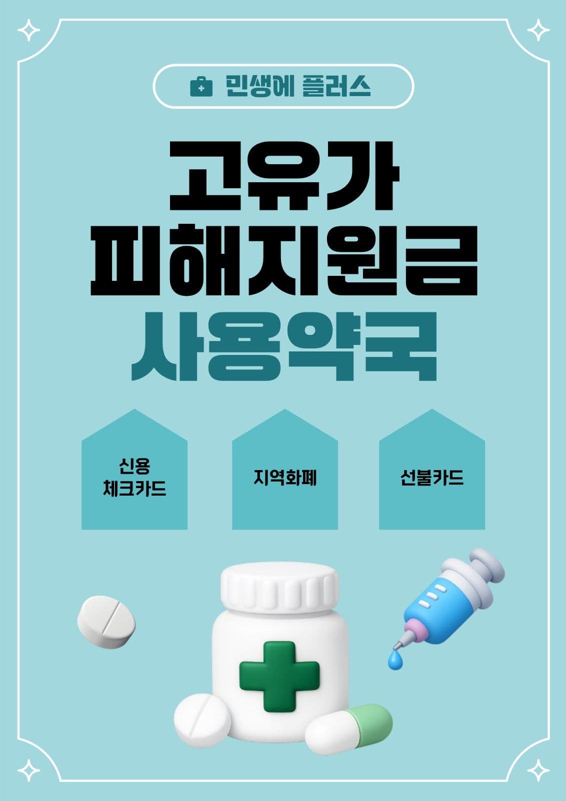고유가 피해 지원금 사용 약국  홍보