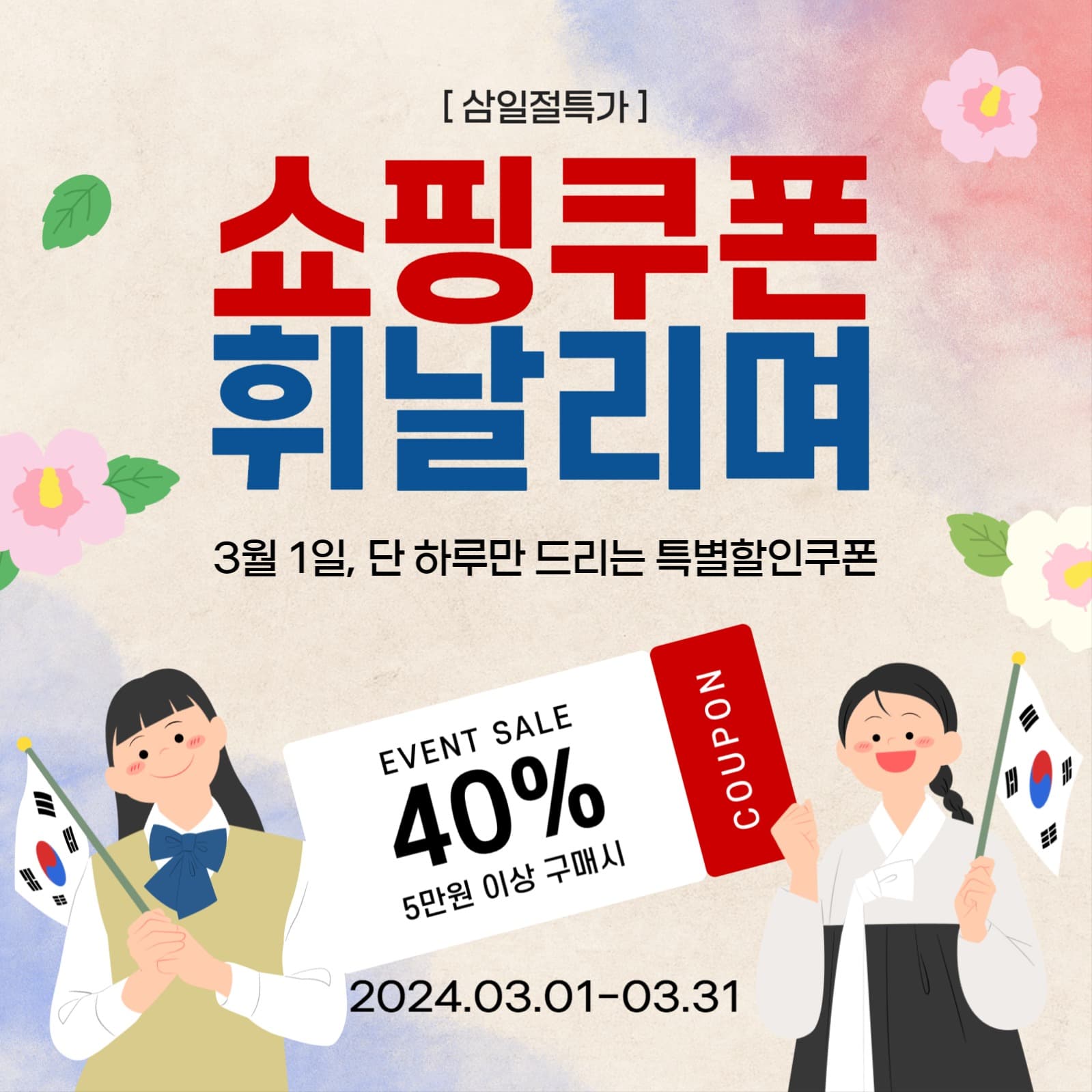 삼일절 쇼핑